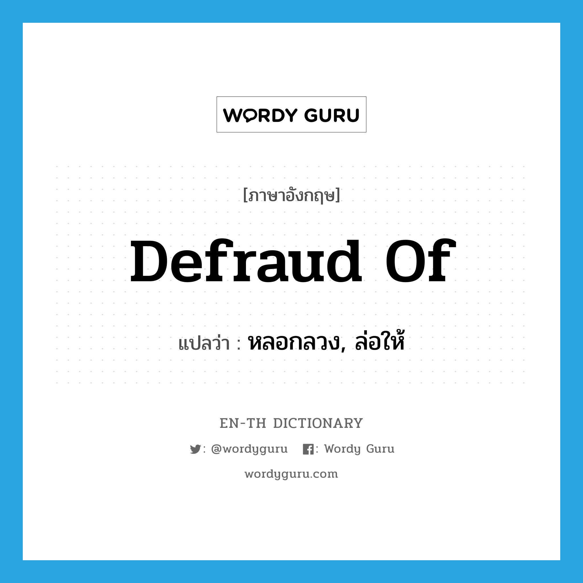 defraud of แปลว่า?, คำศัพท์ภาษาอังกฤษ defraud of แปลว่า หลอกลวง, ล่อให้ ประเภท PHRV หมวด PHRV