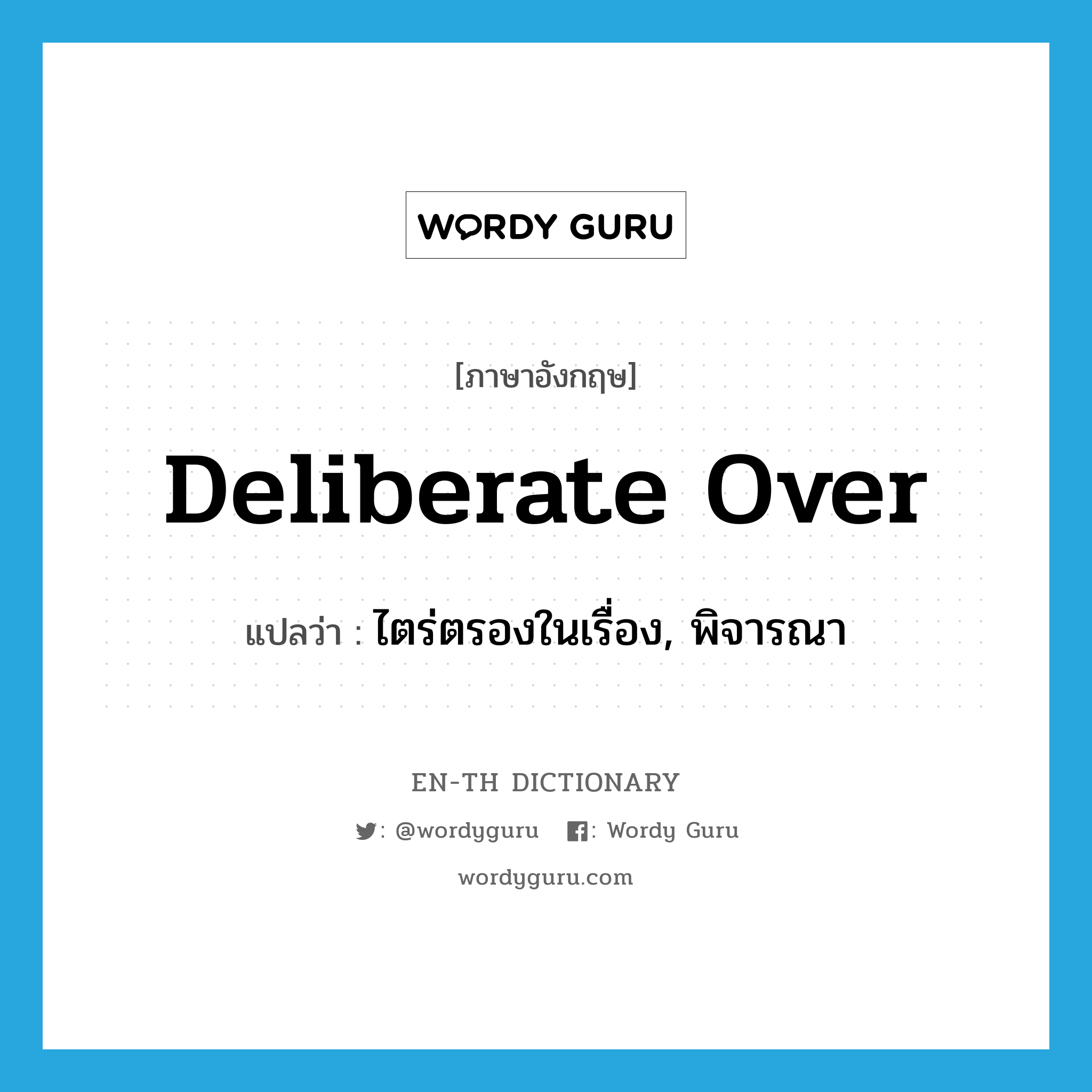 deliberate over แปลว่า?, คำศัพท์ภาษาอังกฤษ deliberate over แปลว่า ไตร่ตรองในเรื่อง, พิจารณา ประเภท PHRV หมวด PHRV