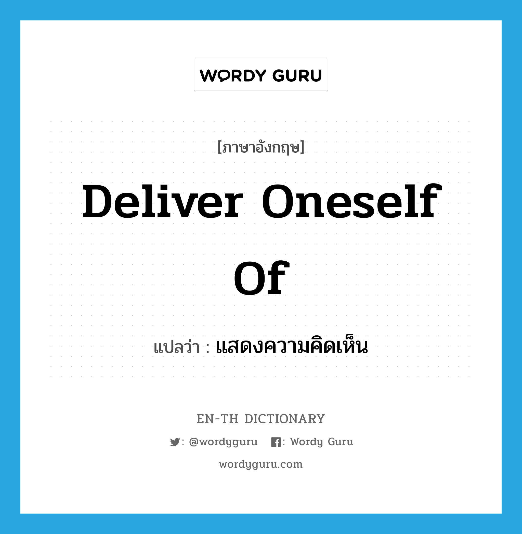 deliver oneself of แปลว่า?, คำศัพท์ภาษาอังกฤษ deliver oneself of แปลว่า แสดงความคิดเห็น ประเภท PHRV หมวด PHRV