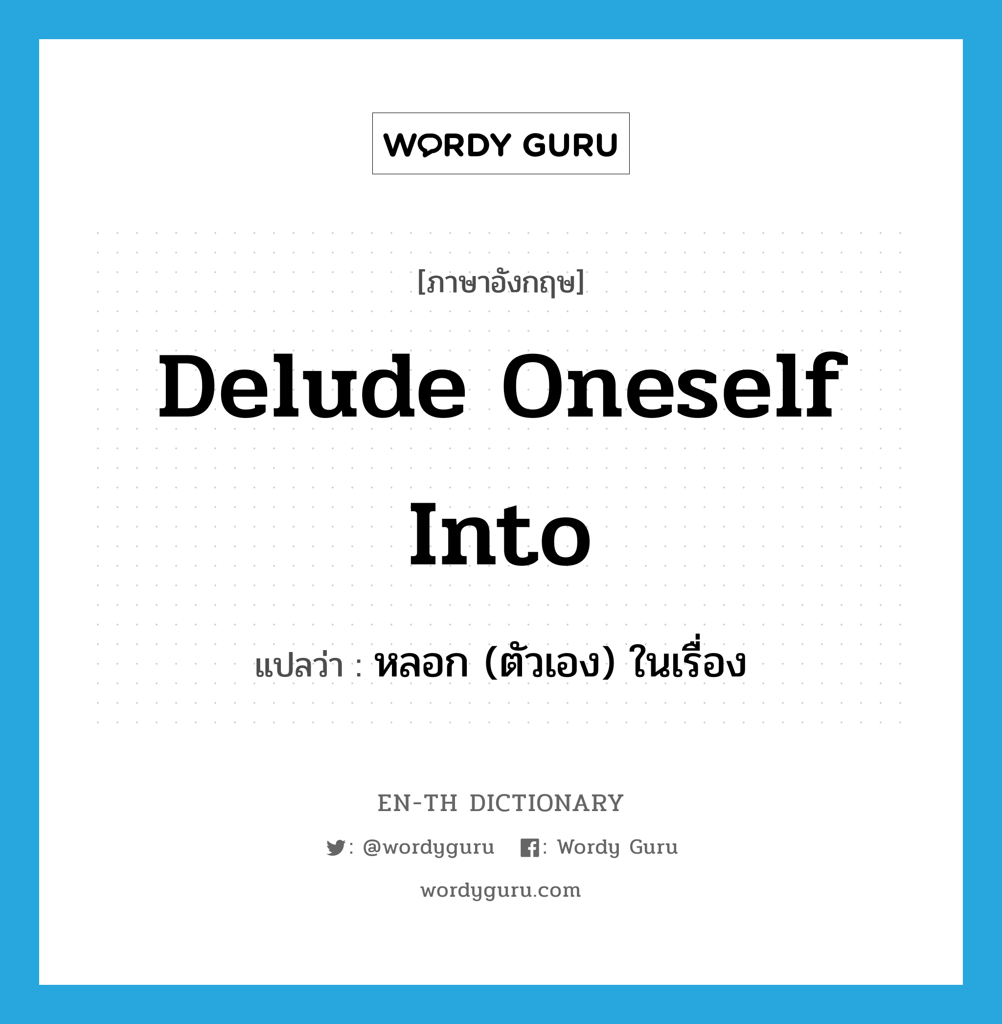 delude oneself into แปลว่า?, คำศัพท์ภาษาอังกฤษ delude oneself into แปลว่า หลอก (ตัวเอง) ในเรื่อง ประเภท PHRV หมวด PHRV