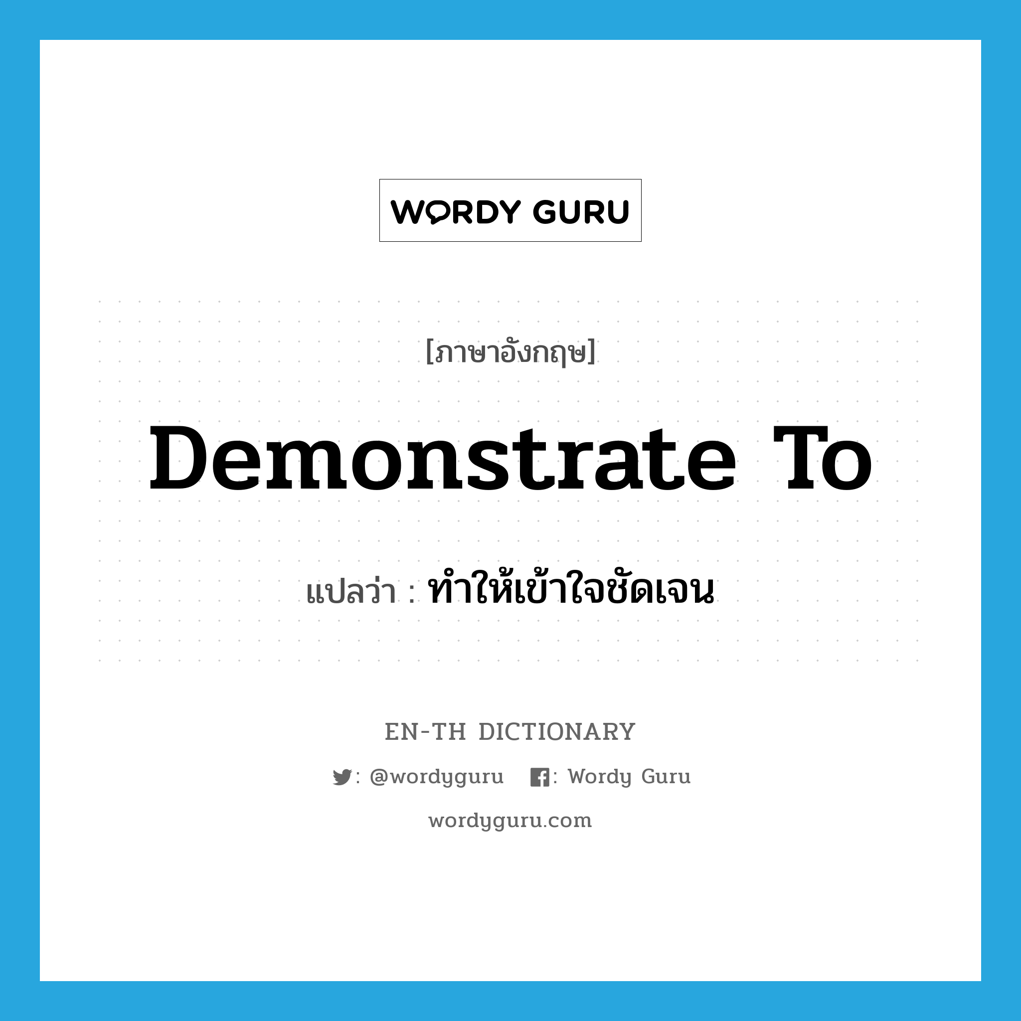 demonstrate to แปลว่า?, คำศัพท์ภาษาอังกฤษ demonstrate to แปลว่า ทำให้เข้าใจชัดเจน ประเภท PHRV หมวด PHRV