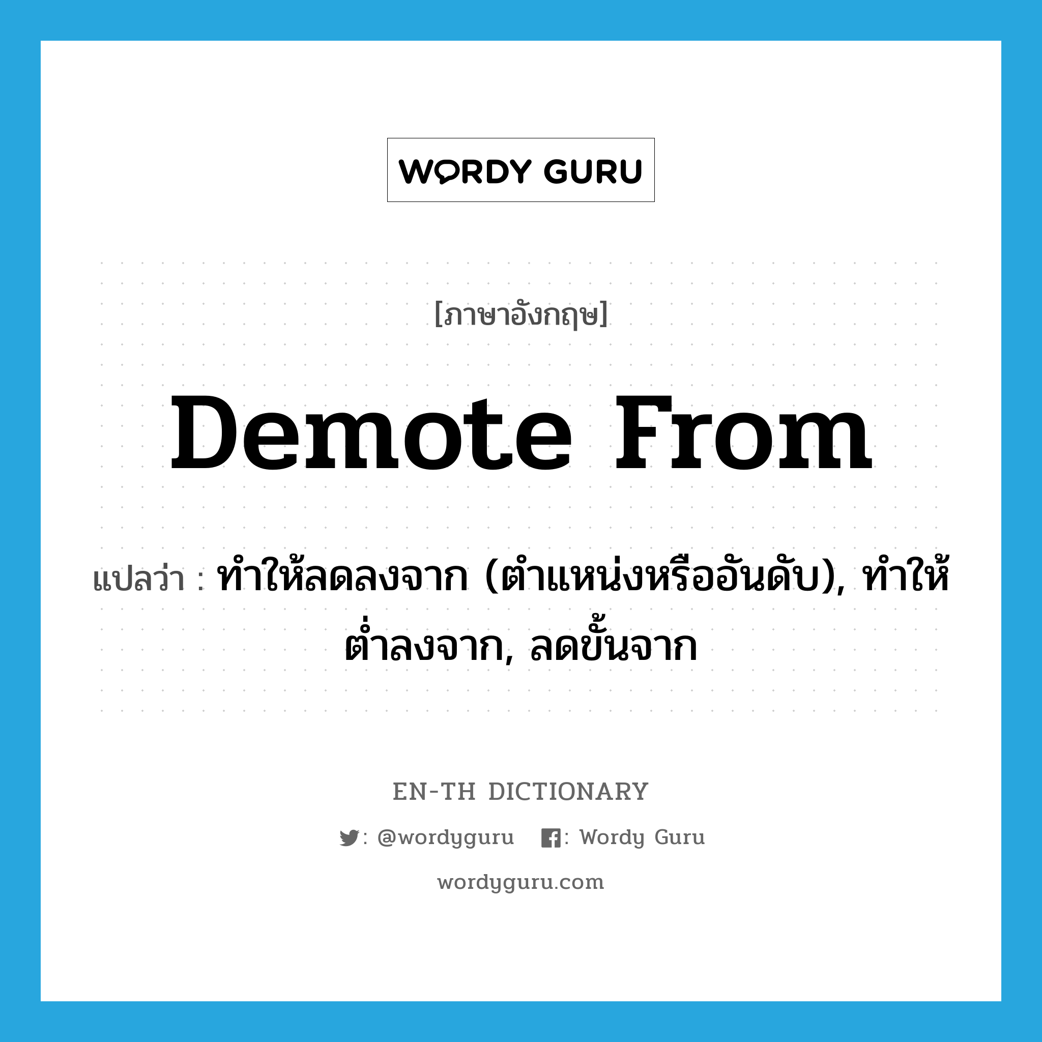 demote from แปลว่า?, คำศัพท์ภาษาอังกฤษ demote from แปลว่า ทำให้ลดลงจาก (ตำแหน่งหรืออันดับ), ทำให้ต่ำลงจาก, ลดขั้นจาก ประเภท PHRV หมวด PHRV