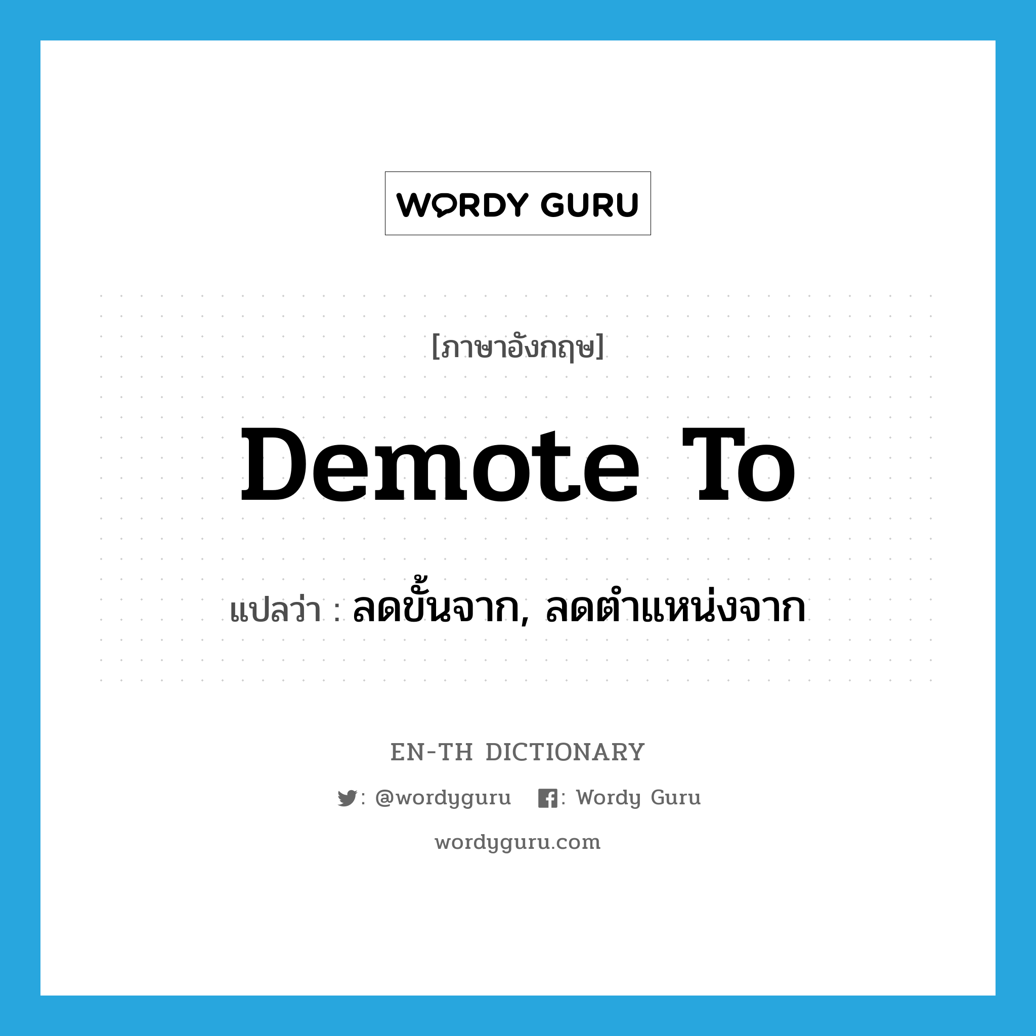 demote to แปลว่า?, คำศัพท์ภาษาอังกฤษ demote to แปลว่า ลดขั้นจาก, ลดตำแหน่งจาก ประเภท PHRV หมวด PHRV