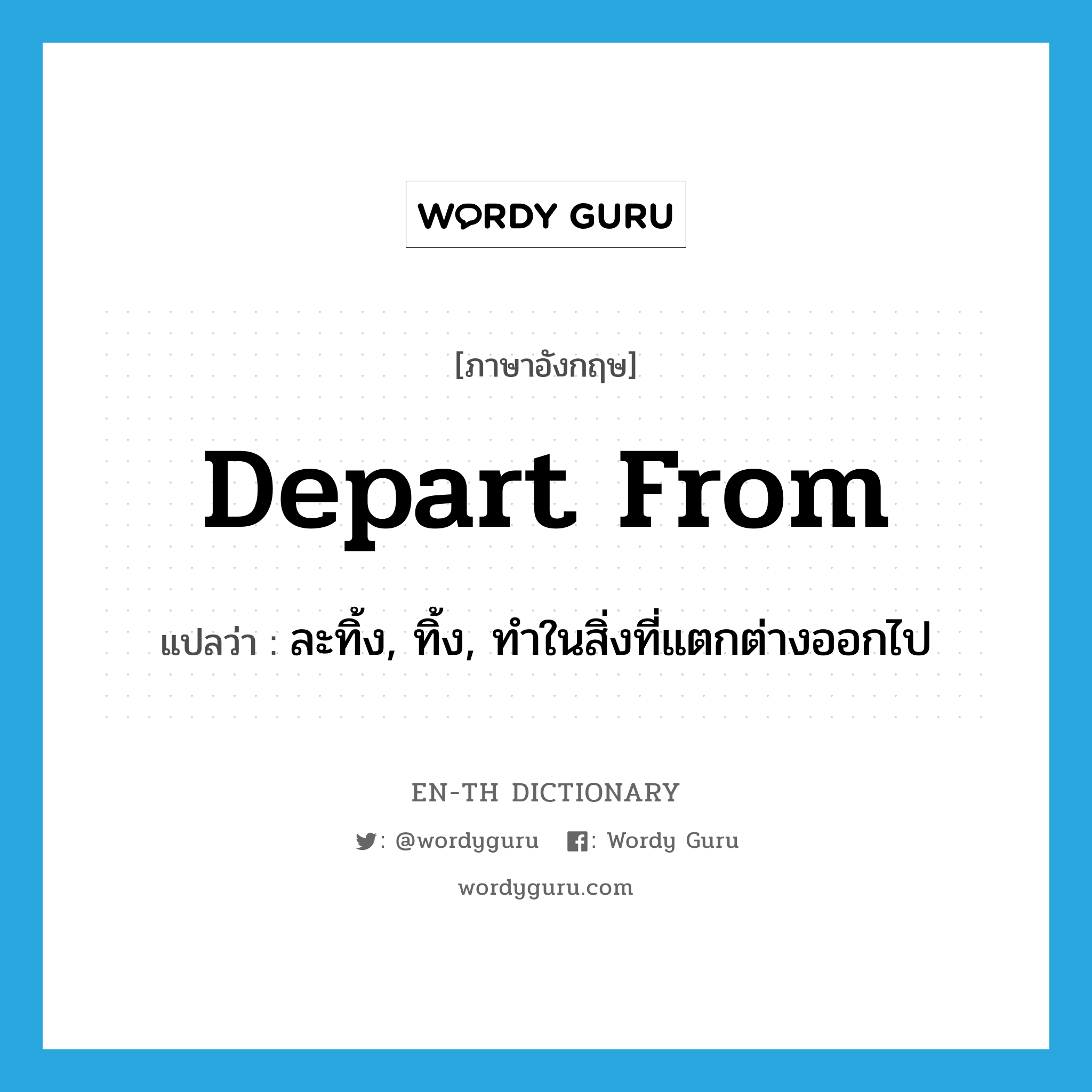 depart from แปลว่า?, คำศัพท์ภาษาอังกฤษ depart from แปลว่า ละทิ้ง, ทิ้ง, ทำในสิ่งที่แตกต่างออกไป ประเภท PHRV หมวด PHRV