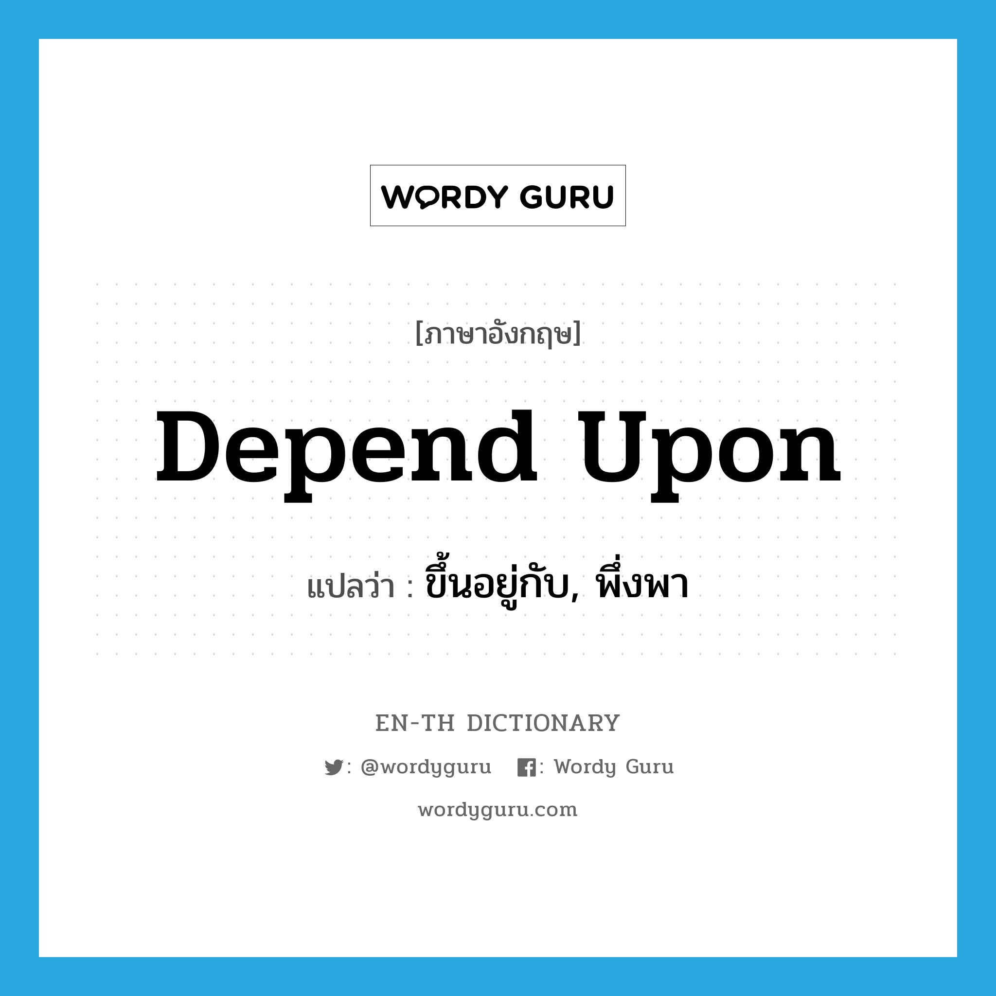 depend upon แปลว่า?, คำศัพท์ภาษาอังกฤษ depend upon แปลว่า ขึ้นอยู่กับ, พึ่งพา ประเภท PHRV หมวด PHRV