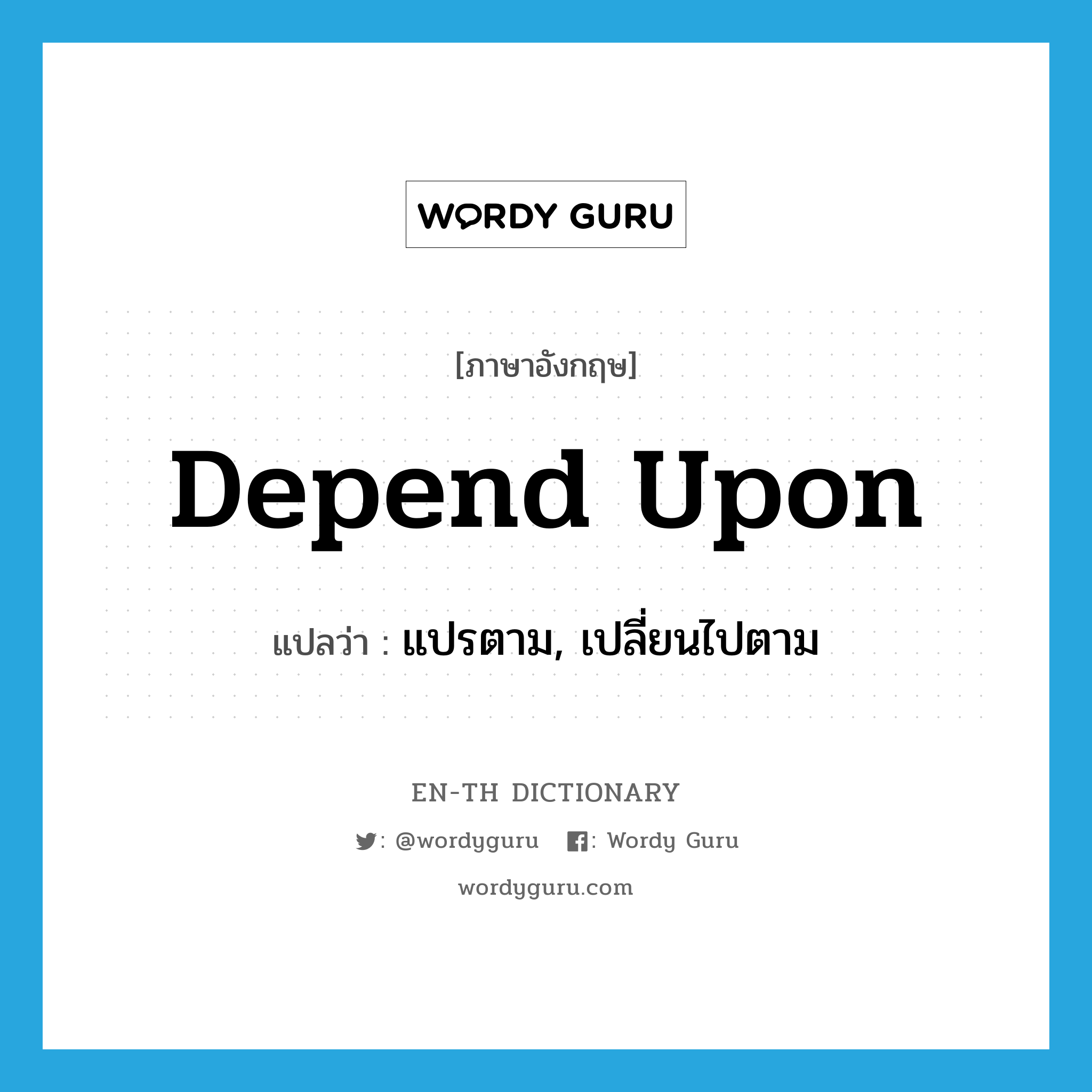 depend upon แปลว่า?, คำศัพท์ภาษาอังกฤษ depend upon แปลว่า แปรตาม, เปลี่ยนไปตาม ประเภท PHRV หมวด PHRV