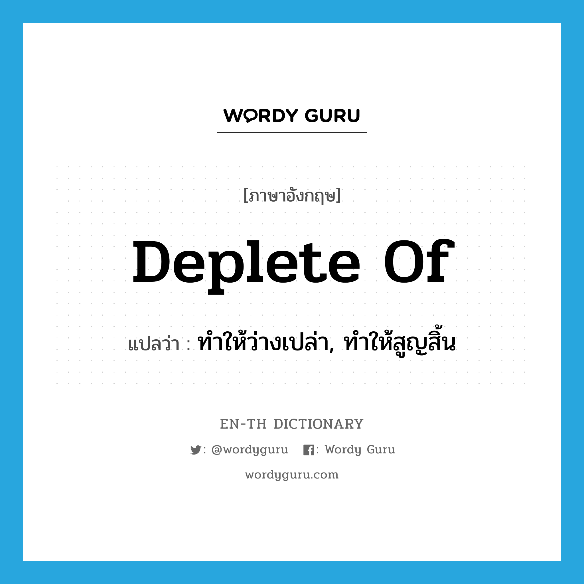 deplete of แปลว่า?, คำศัพท์ภาษาอังกฤษ deplete of แปลว่า ทำให้ว่างเปล่า, ทำให้สูญสิ้น ประเภท PHRV หมวด PHRV