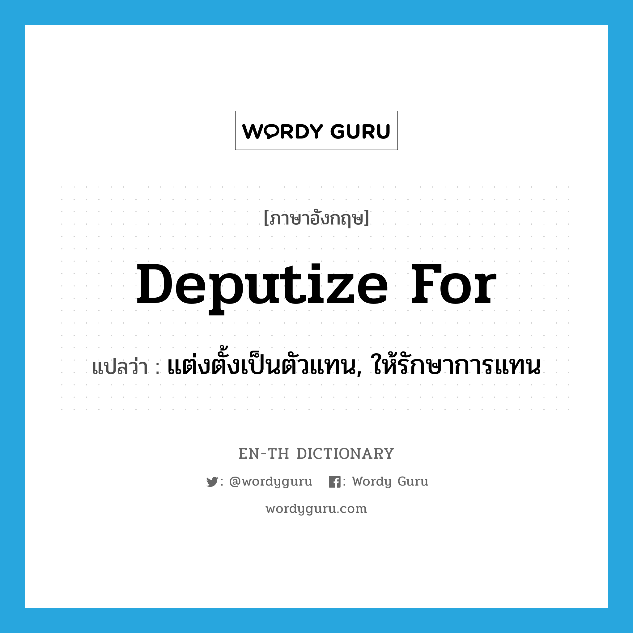 deputize for แปลว่า?, คำศัพท์ภาษาอังกฤษ deputize for แปลว่า แต่งตั้งเป็นตัวแทน, ให้รักษาการแทน ประเภท PHRV หมวด PHRV