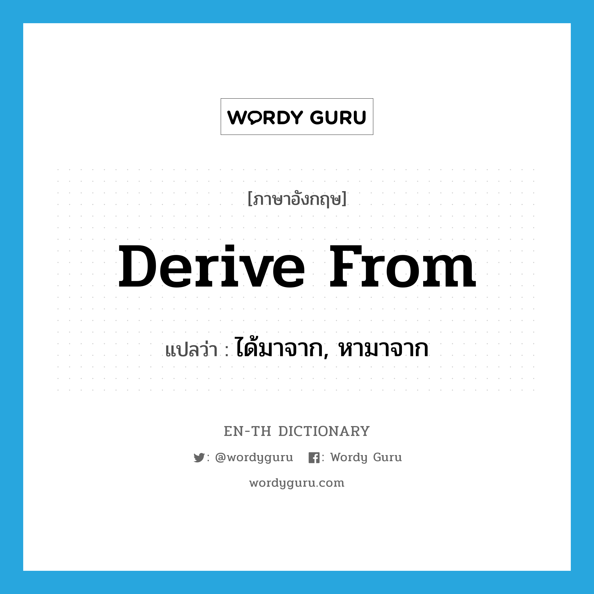 derive from แปลว่า?, คำศัพท์ภาษาอังกฤษ derive from แปลว่า ได้มาจาก, หามาจาก ประเภท PHRV หมวด PHRV