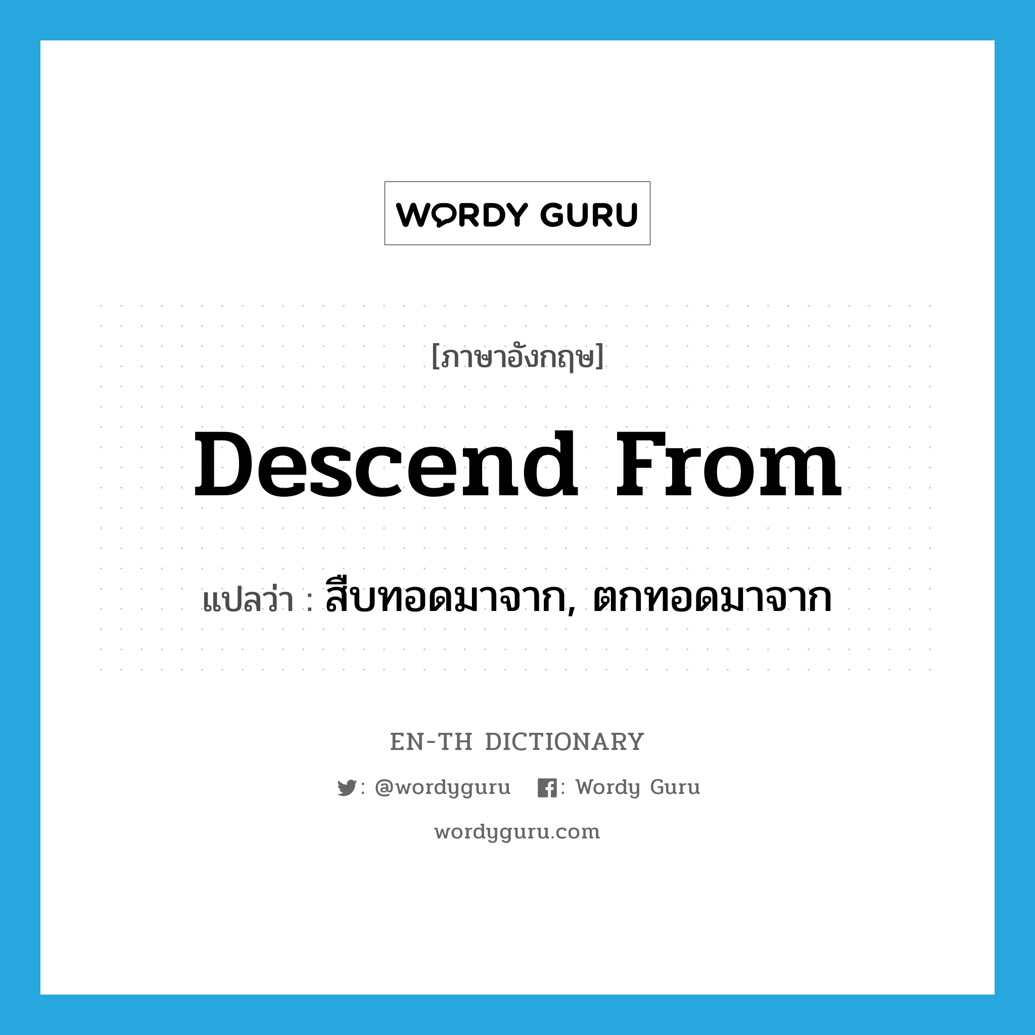 descend from แปลว่า?, คำศัพท์ภาษาอังกฤษ descend from แปลว่า สืบทอดมาจาก, ตกทอดมาจาก ประเภท PHRV หมวด PHRV