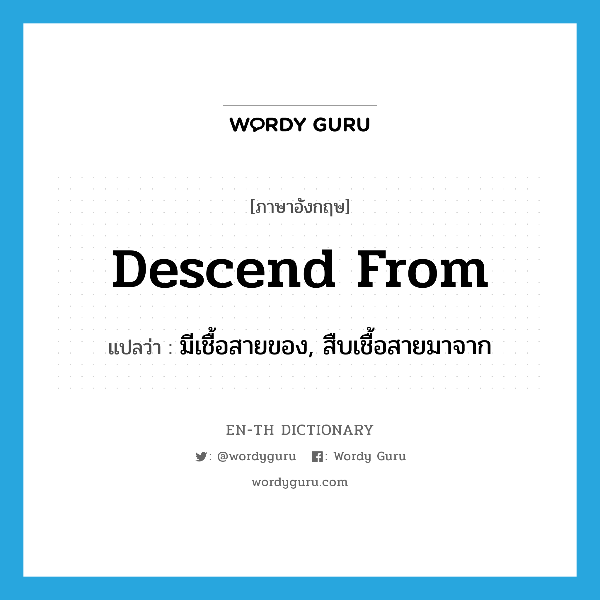 descend from แปลว่า?, คำศัพท์ภาษาอังกฤษ descend from แปลว่า มีเชื้อสายของ, สืบเชื้อสายมาจาก ประเภท PHRV หมวด PHRV