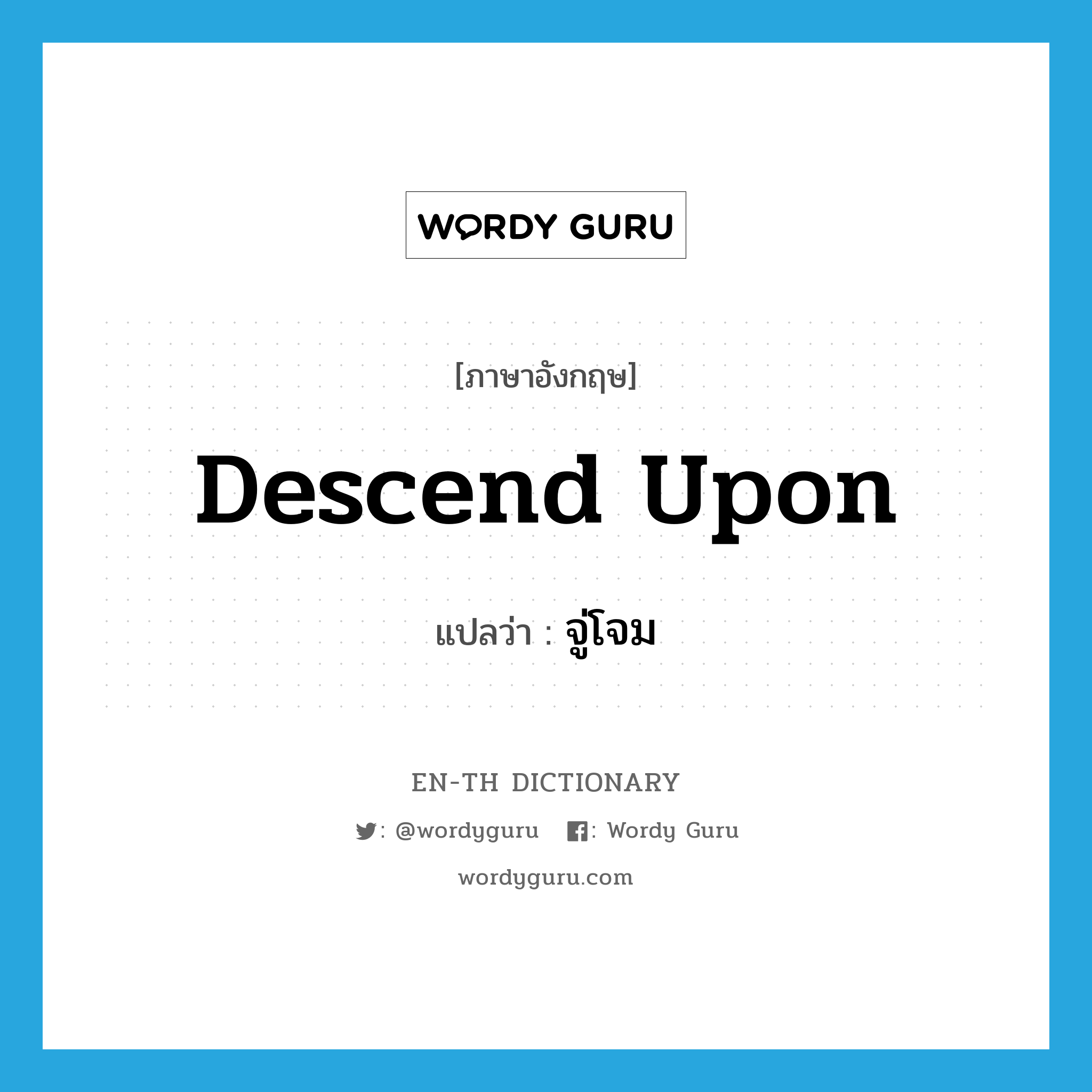 descend upon แปลว่า?, คำศัพท์ภาษาอังกฤษ descend upon แปลว่า จู่โจม ประเภท PHRV หมวด PHRV