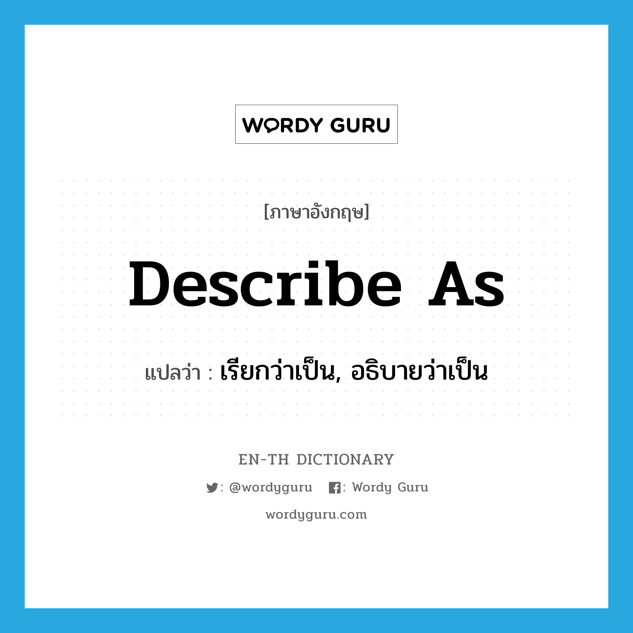 describe as แปลว่า?, คำศัพท์ภาษาอังกฤษ describe as แปลว่า เรียกว่าเป็น, อธิบายว่าเป็น ประเภท PHRV หมวด PHRV