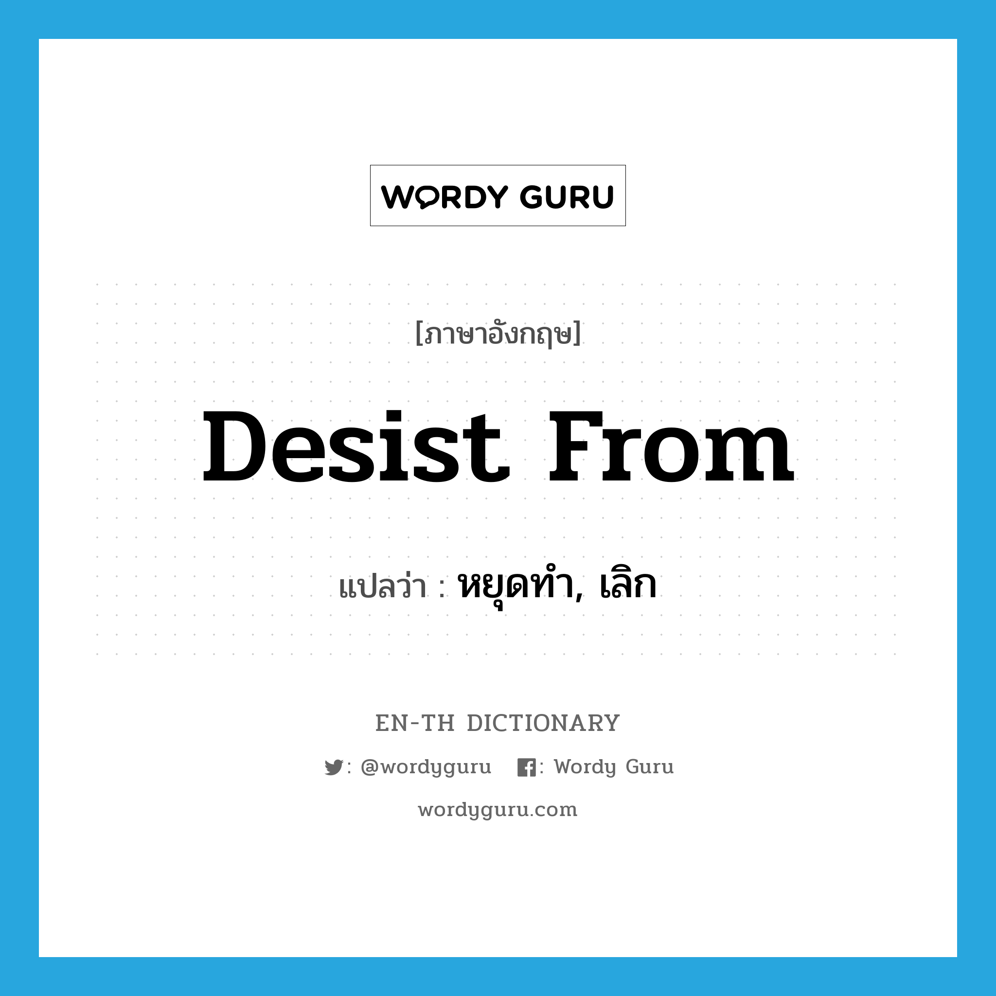 desist from แปลว่า?, คำศัพท์ภาษาอังกฤษ desist from แปลว่า หยุดทำ, เลิก ประเภท PHRV หมวด PHRV