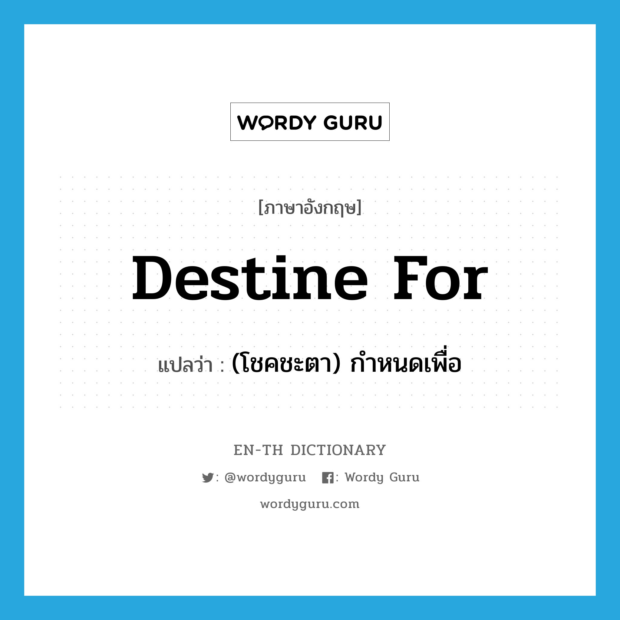 destine for แปลว่า?, คำศัพท์ภาษาอังกฤษ destine for แปลว่า (โชคชะตา) กำหนดเพื่อ ประเภท PHRV หมวด PHRV