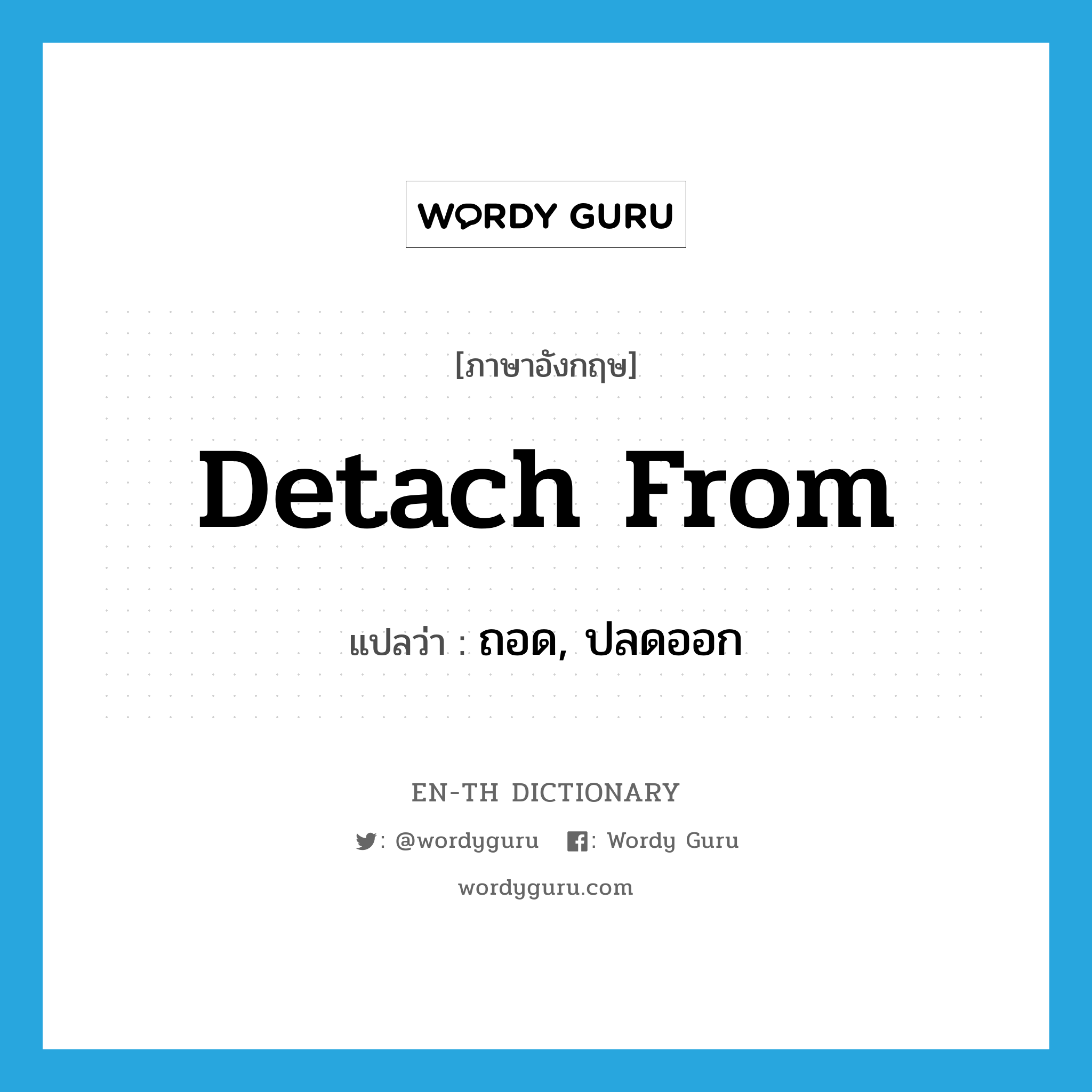 detach from แปลว่า?, คำศัพท์ภาษาอังกฤษ detach from แปลว่า ถอด, ปลดออก ประเภท PHRV หมวด PHRV