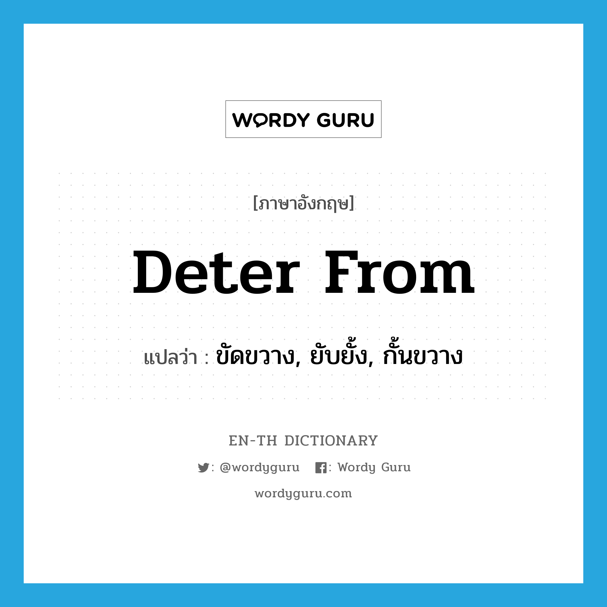 deter from แปลว่า?, คำศัพท์ภาษาอังกฤษ deter from แปลว่า ขัดขวาง, ยับยั้ง, กั้นขวาง ประเภท PHRV หมวด PHRV