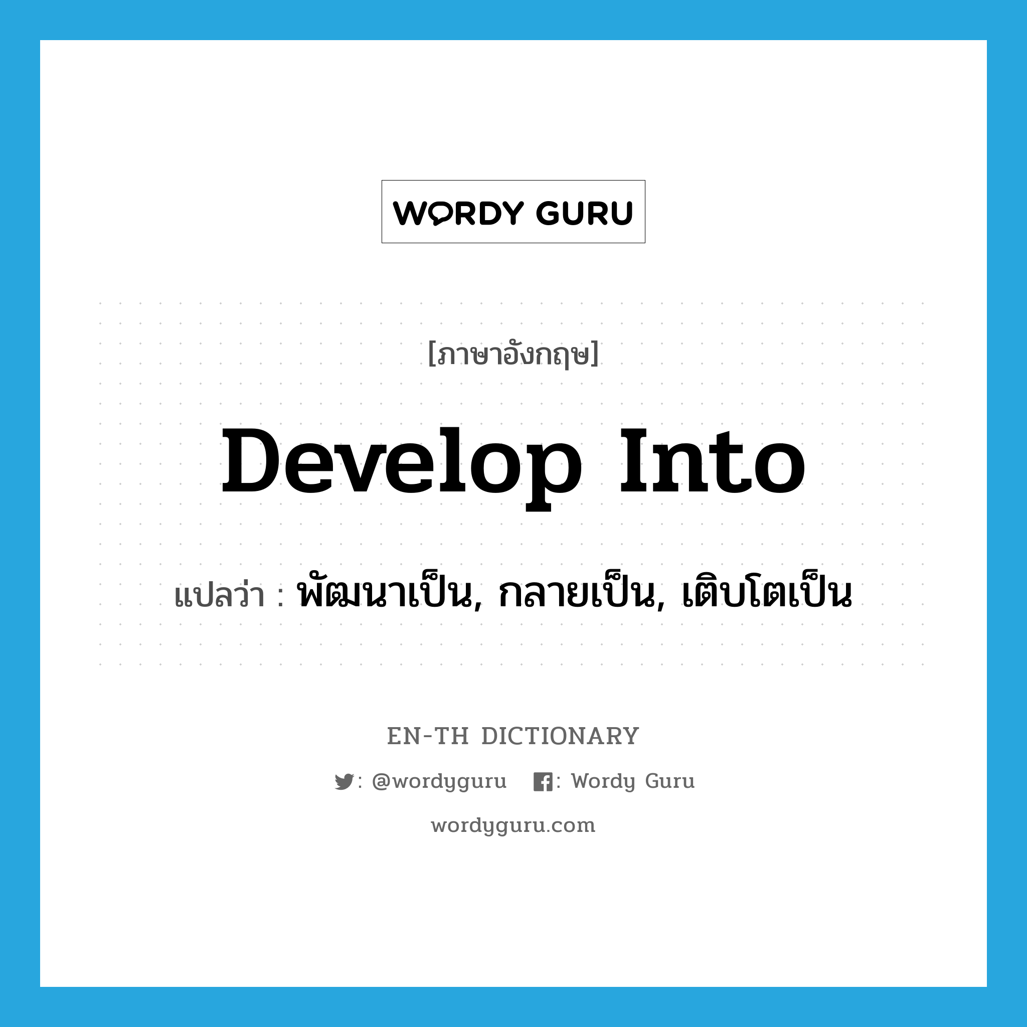 develop into แปลว่า?, คำศัพท์ภาษาอังกฤษ develop into แปลว่า พัฒนาเป็น, กลายเป็น, เติบโตเป็น ประเภท PHRV หมวด PHRV