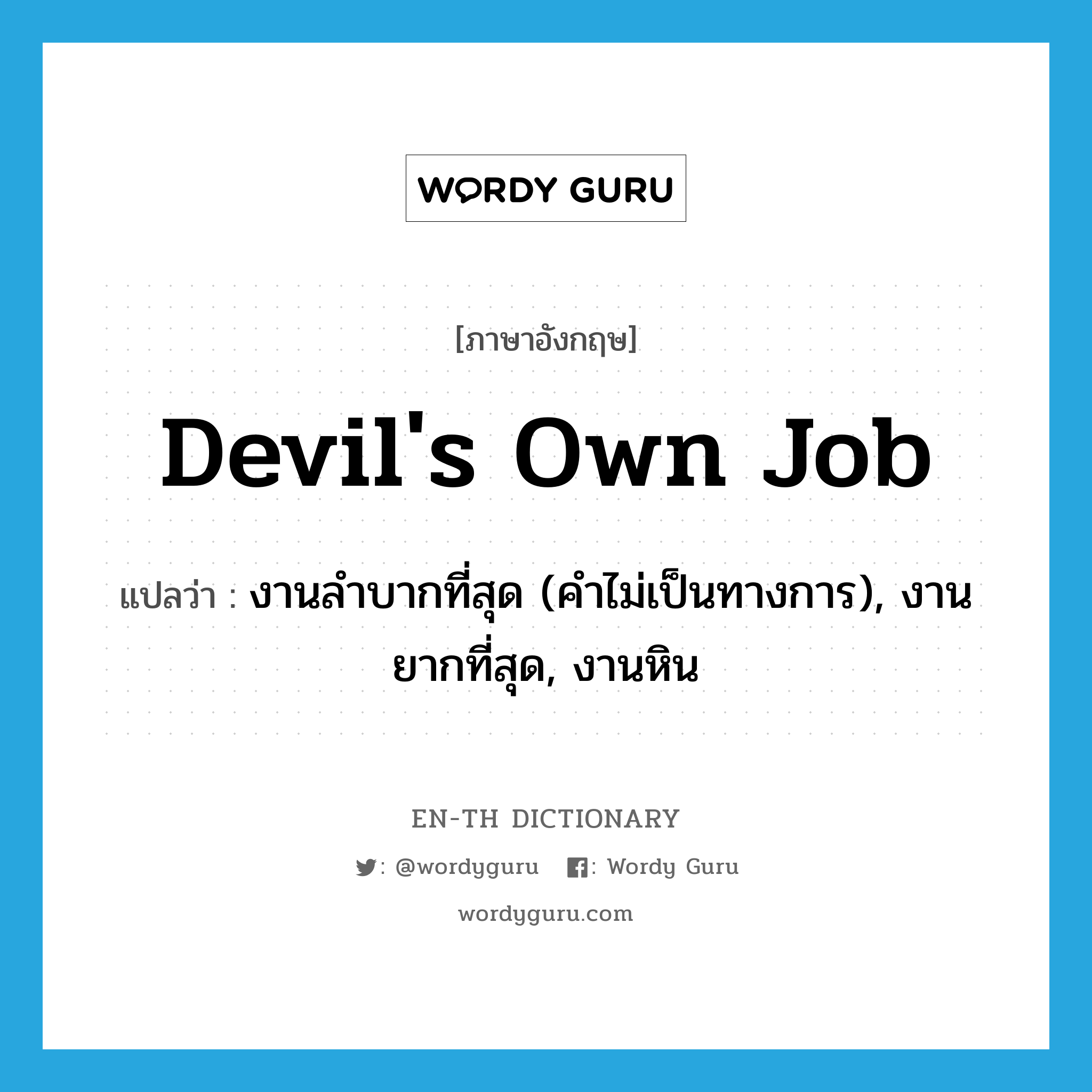 devil&#39;s own job แปลว่า?, คำศัพท์ภาษาอังกฤษ devil&#39;s own job แปลว่า งานลำบากที่สุด (คำไม่เป็นทางการ), งานยากที่สุด, งานหิน ประเภท IDM หมวด IDM