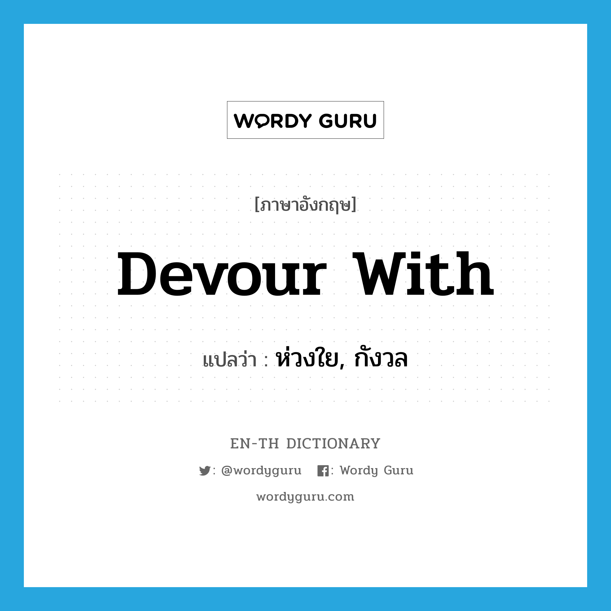 devour with แปลว่า?, คำศัพท์ภาษาอังกฤษ devour with แปลว่า ห่วงใย, กังวล ประเภท PHRV หมวด PHRV