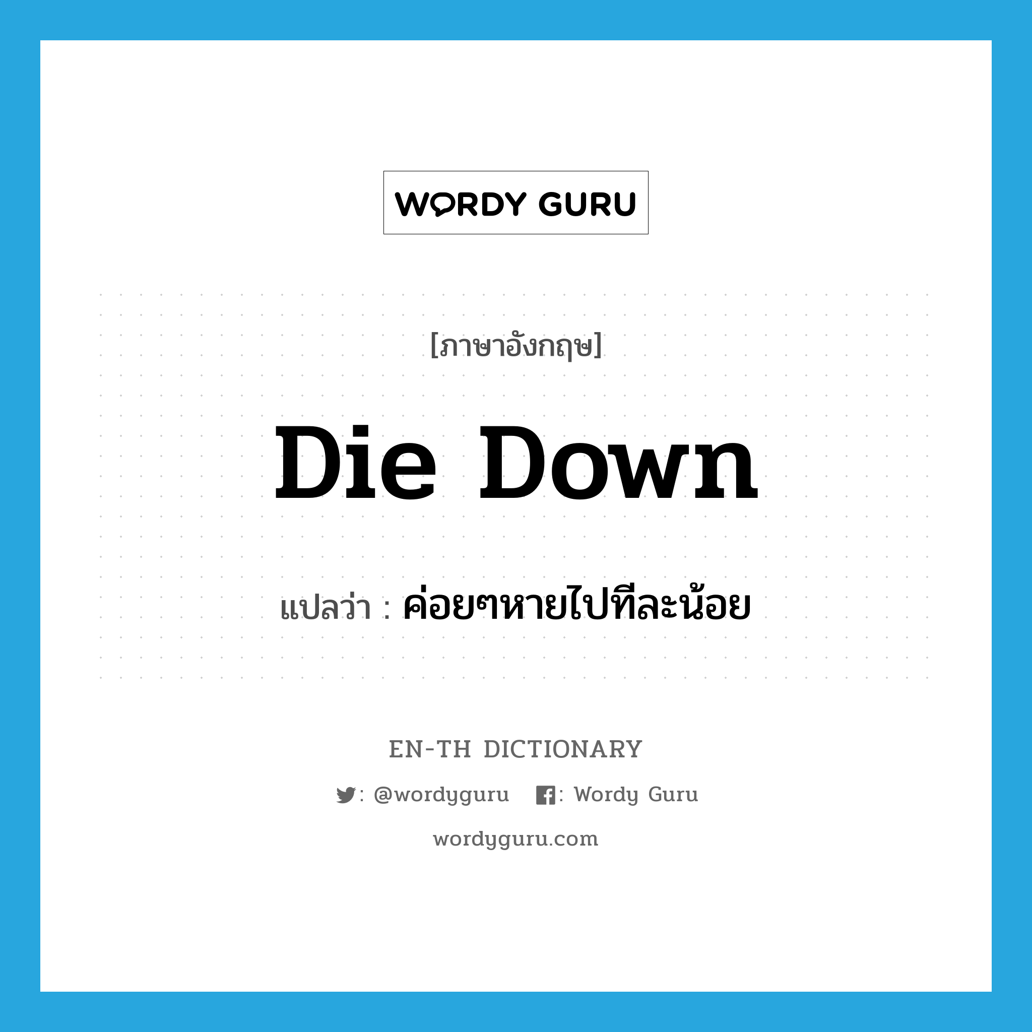 die down แปลว่า?, คำศัพท์ภาษาอังกฤษ die down แปลว่า ค่อยๆหายไปทีละน้อย ประเภท PHRV หมวด PHRV