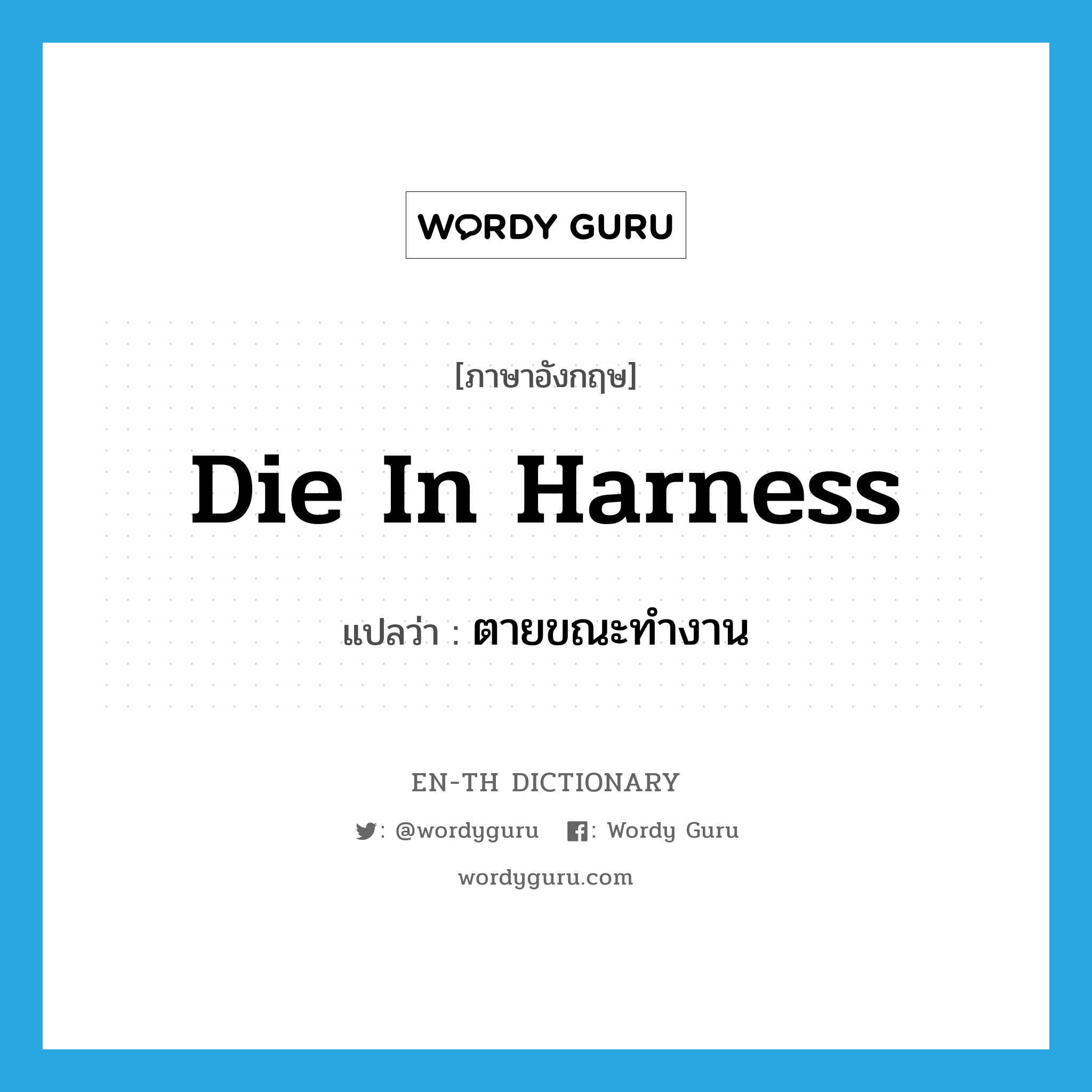 die in harness แปลว่า?, คำศัพท์ภาษาอังกฤษ die in harness แปลว่า ตายขณะทำงาน ประเภท IDM หมวด IDM