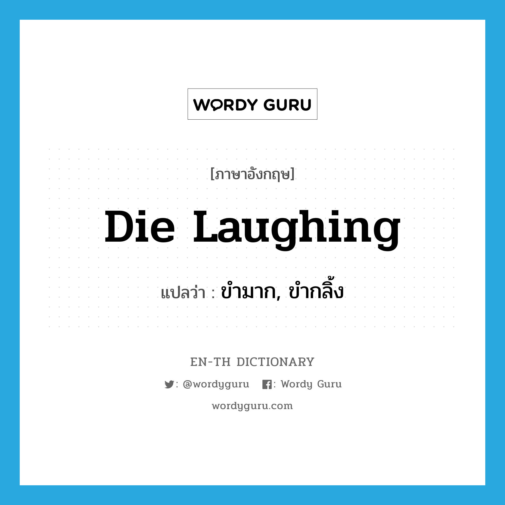 die laughing แปลว่า?, คำศัพท์ภาษาอังกฤษ die laughing แปลว่า ขำมาก, ขำกลิ้ง ประเภท IDM หมวด IDM