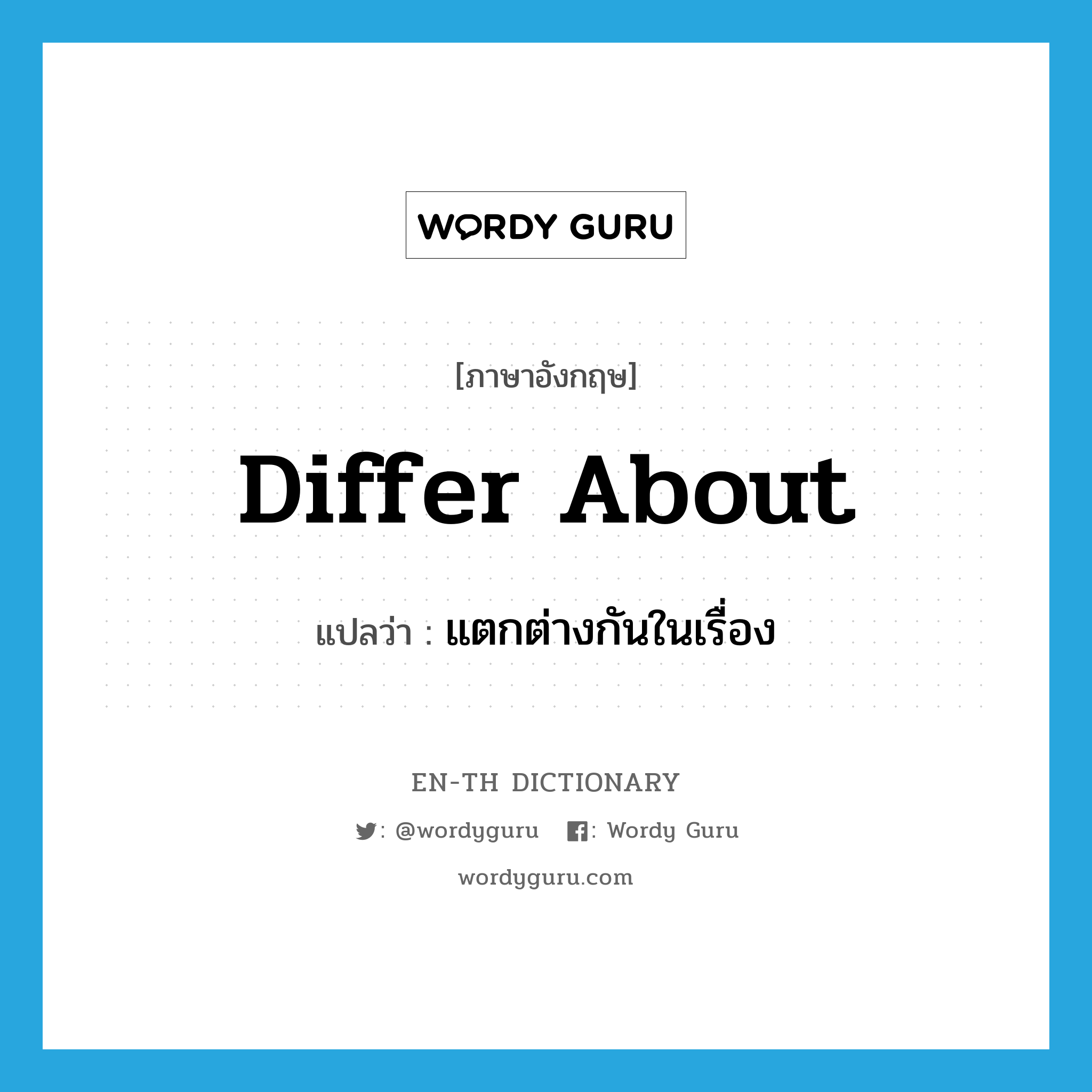 differ about แปลว่า?, คำศัพท์ภาษาอังกฤษ differ about แปลว่า แตกต่างกันในเรื่อง ประเภท PHRV หมวด PHRV