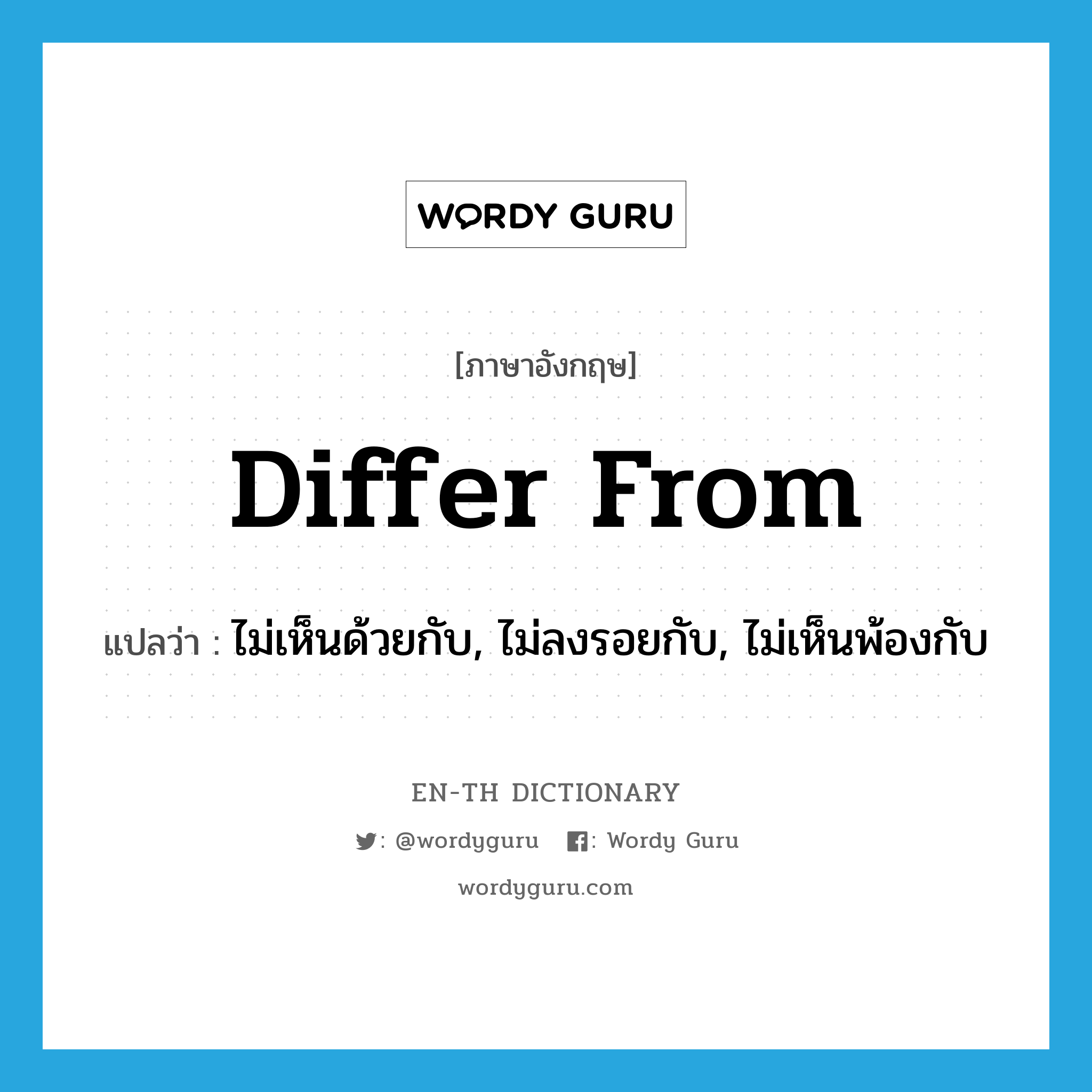 differ from แปลว่า?, คำศัพท์ภาษาอังกฤษ differ from แปลว่า ไม่เห็นด้วยกับ, ไม่ลงรอยกับ, ไม่เห็นพ้องกับ ประเภท PHRV หมวด PHRV