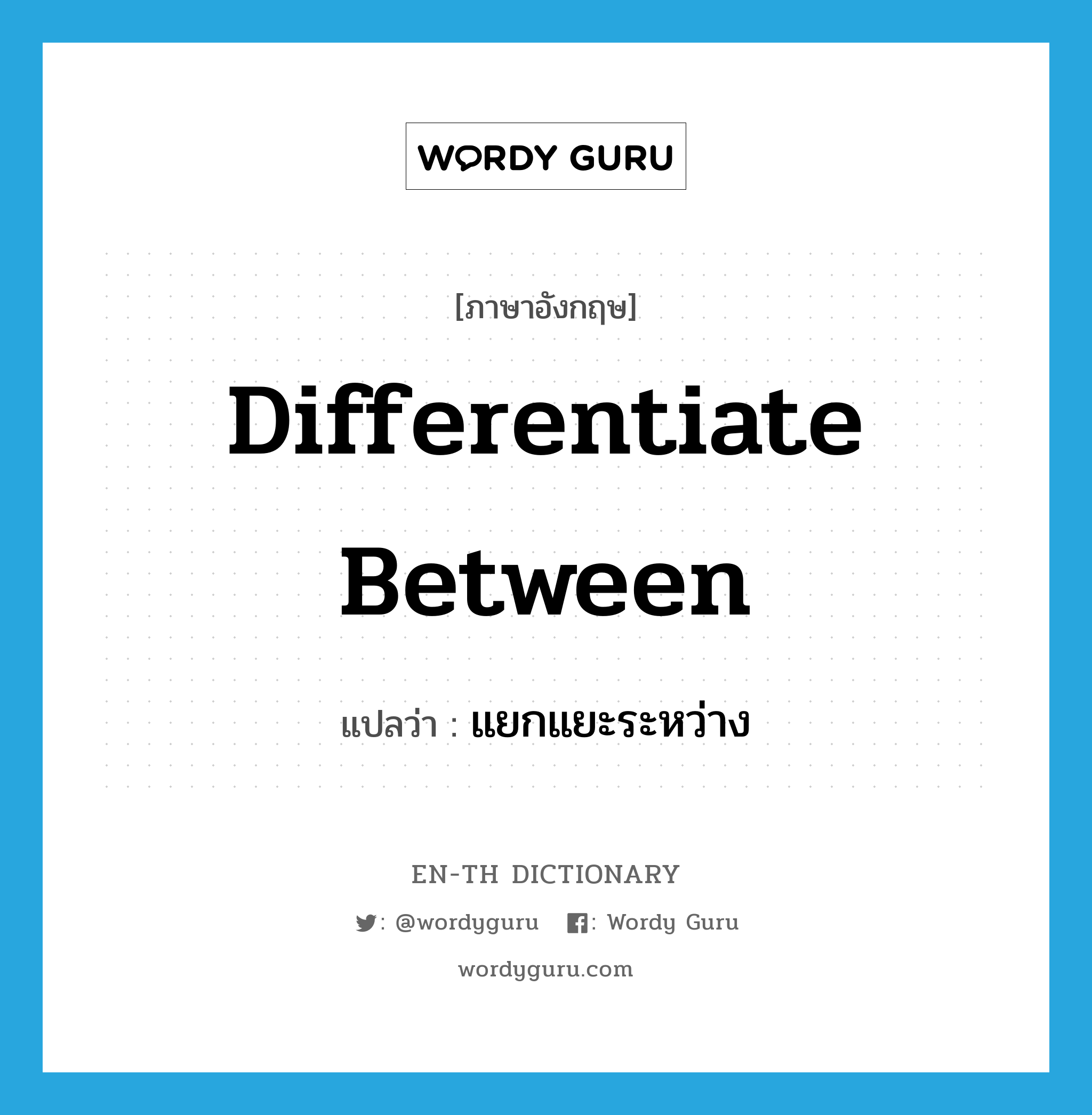 differentiate between แปลว่า?, คำศัพท์ภาษาอังกฤษ differentiate between แปลว่า แยกแยะระหว่าง ประเภท PHRV หมวด PHRV