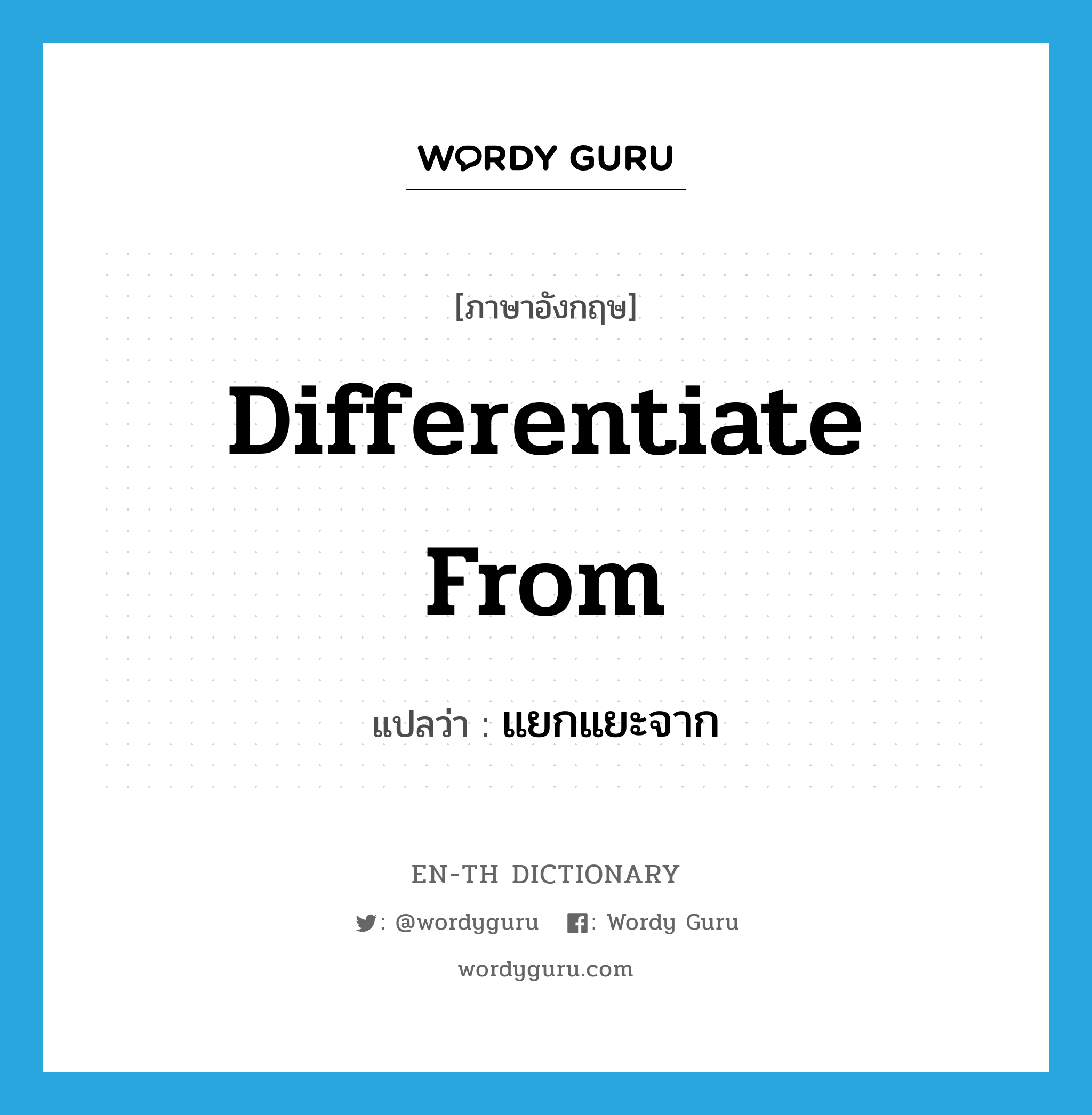 differentiate from แปลว่า?, คำศัพท์ภาษาอังกฤษ differentiate from แปลว่า แยกแยะจาก ประเภท PHRV หมวด PHRV