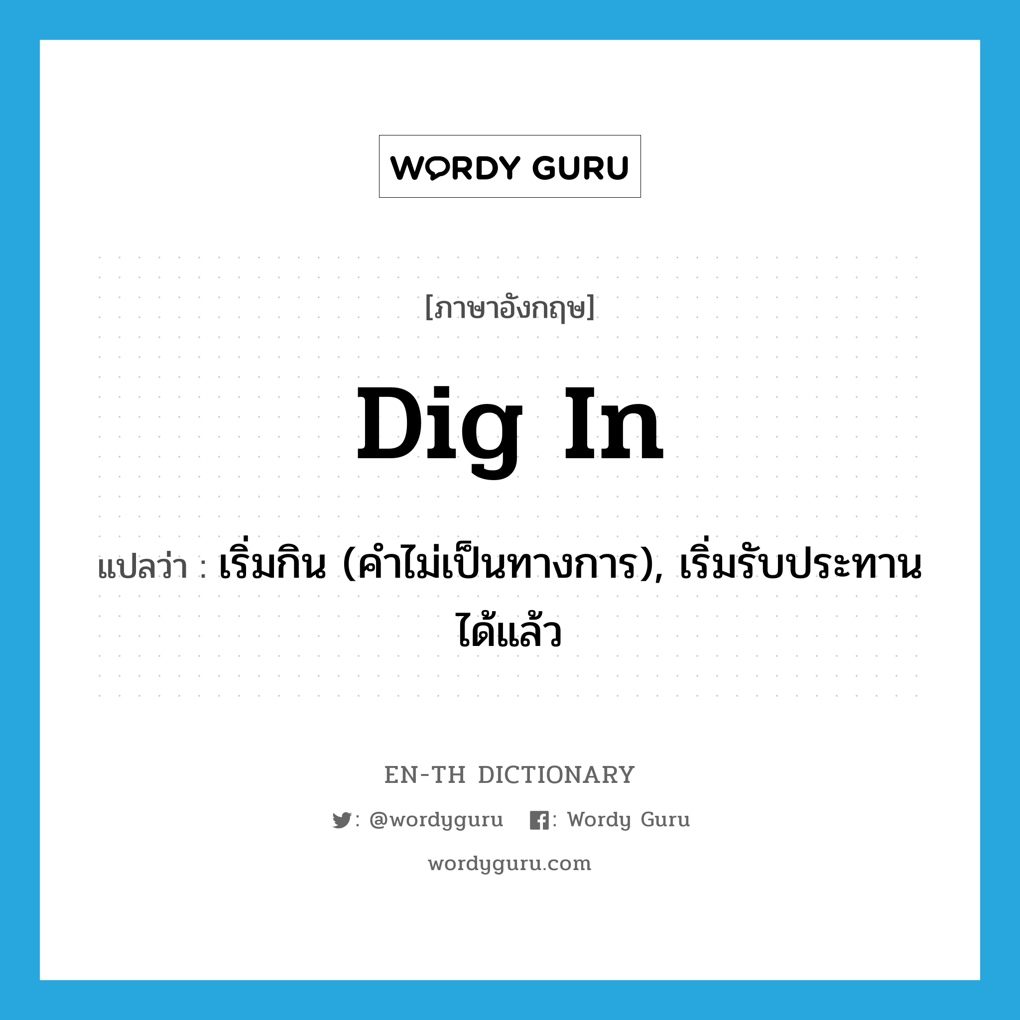 dig in แปลว่า?, คำศัพท์ภาษาอังกฤษ dig in แปลว่า เริ่มกิน (คำไม่เป็นทางการ), เริ่มรับประทานได้แล้ว ประเภท PHRV หมวด PHRV