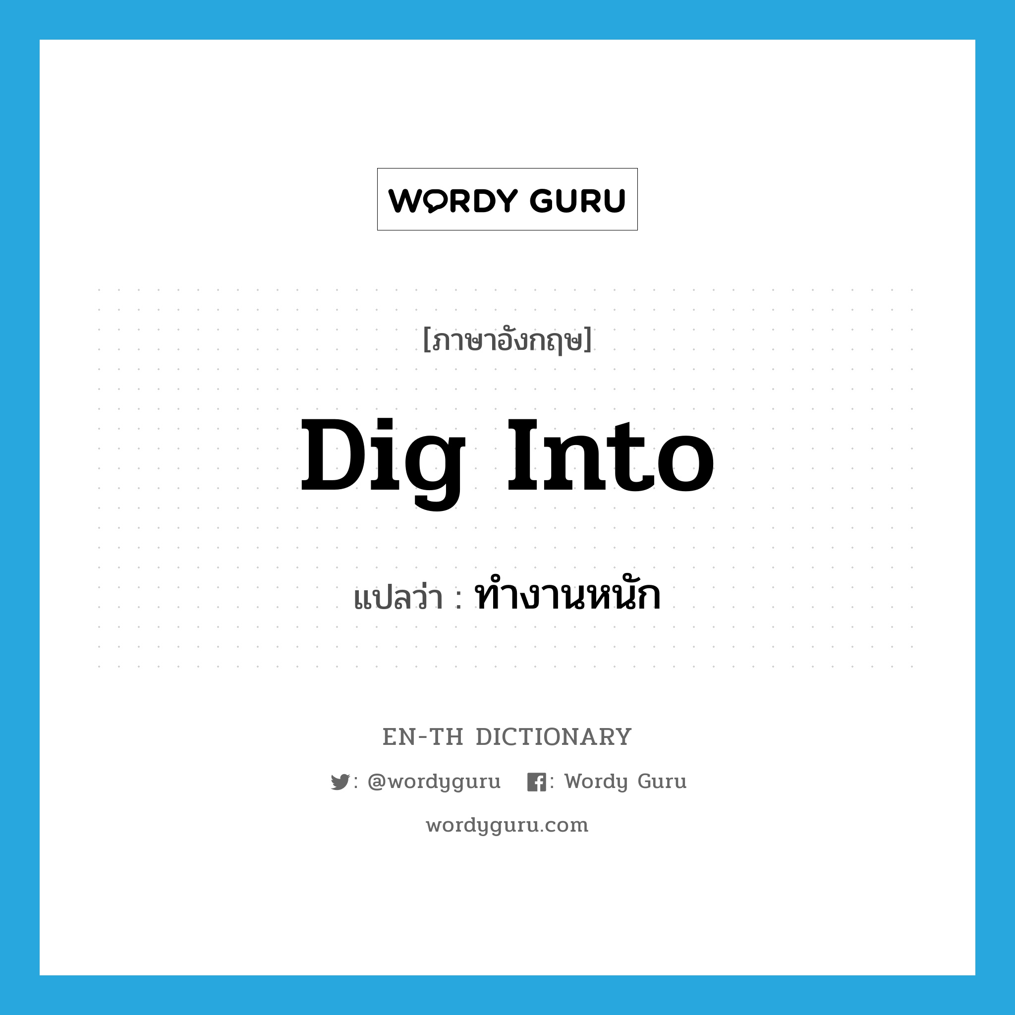 dig into แปลว่า?, คำศัพท์ภาษาอังกฤษ dig into แปลว่า ทำงานหนัก ประเภท PHRV หมวด PHRV