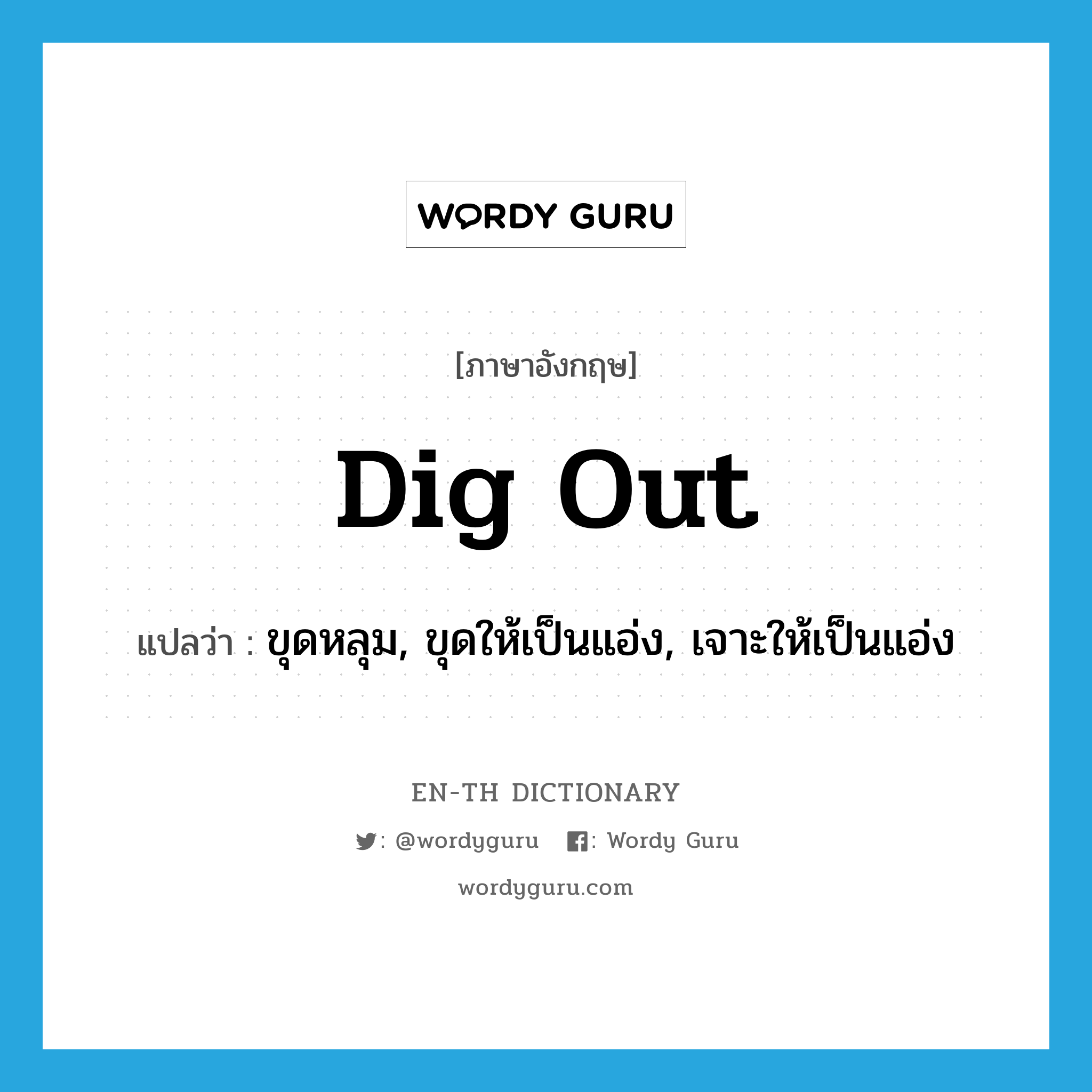 dig out แปลว่า?, คำศัพท์ภาษาอังกฤษ dig out แปลว่า ขุดหลุม, ขุดให้เป็นแอ่ง, เจาะให้เป็นแอ่ง ประเภท PHRV หมวด PHRV