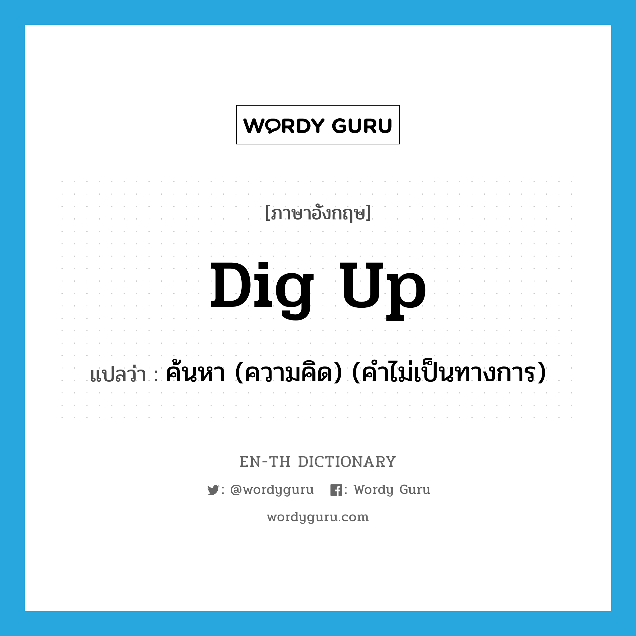 dig up แปลว่า?, คำศัพท์ภาษาอังกฤษ dig up แปลว่า ค้นหา (ความคิด) (คำไม่เป็นทางการ) ประเภท PHRV หมวด PHRV