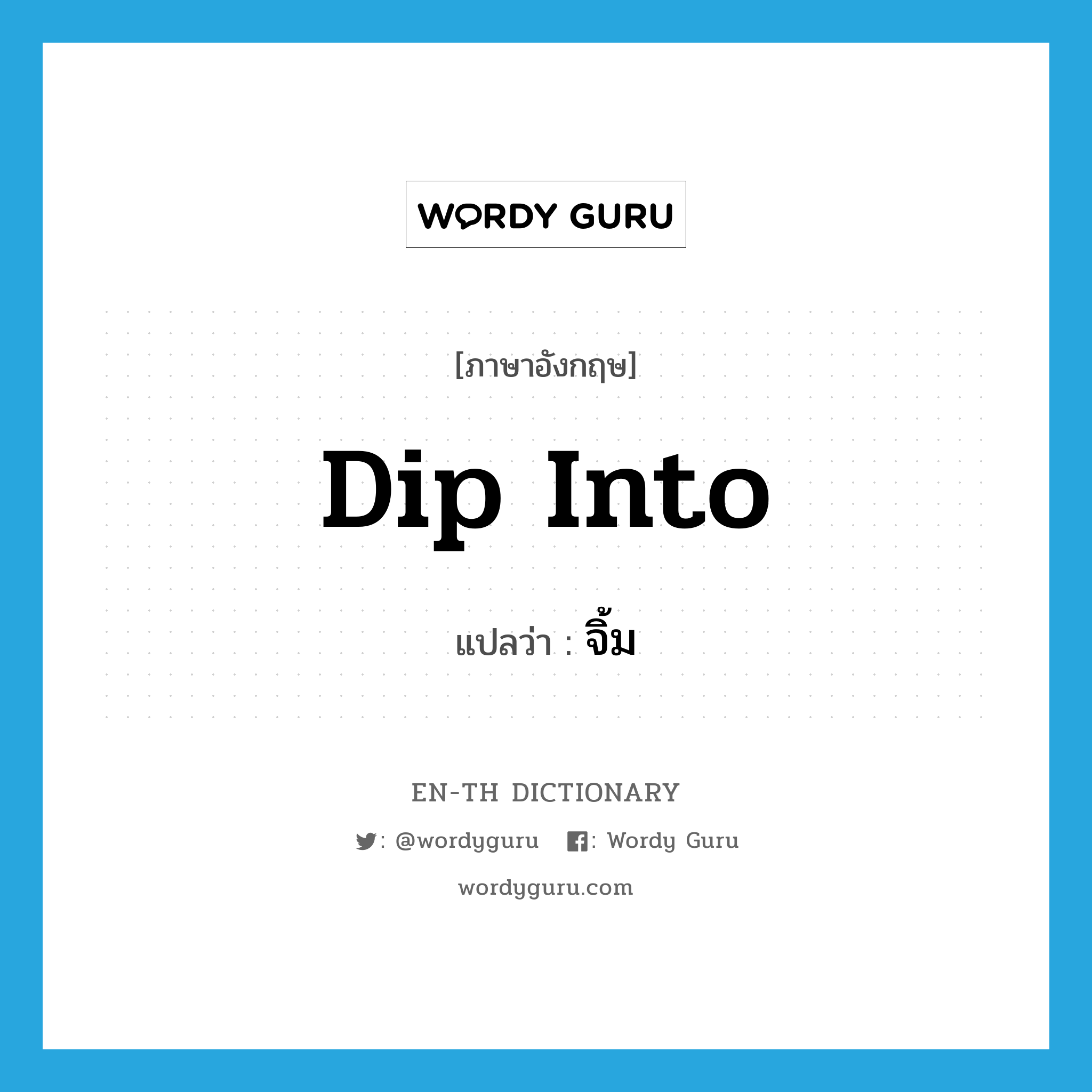 dip into แปลว่า?, คำศัพท์ภาษาอังกฤษ dip into แปลว่า จิ้ม ประเภท PHRV หมวด PHRV