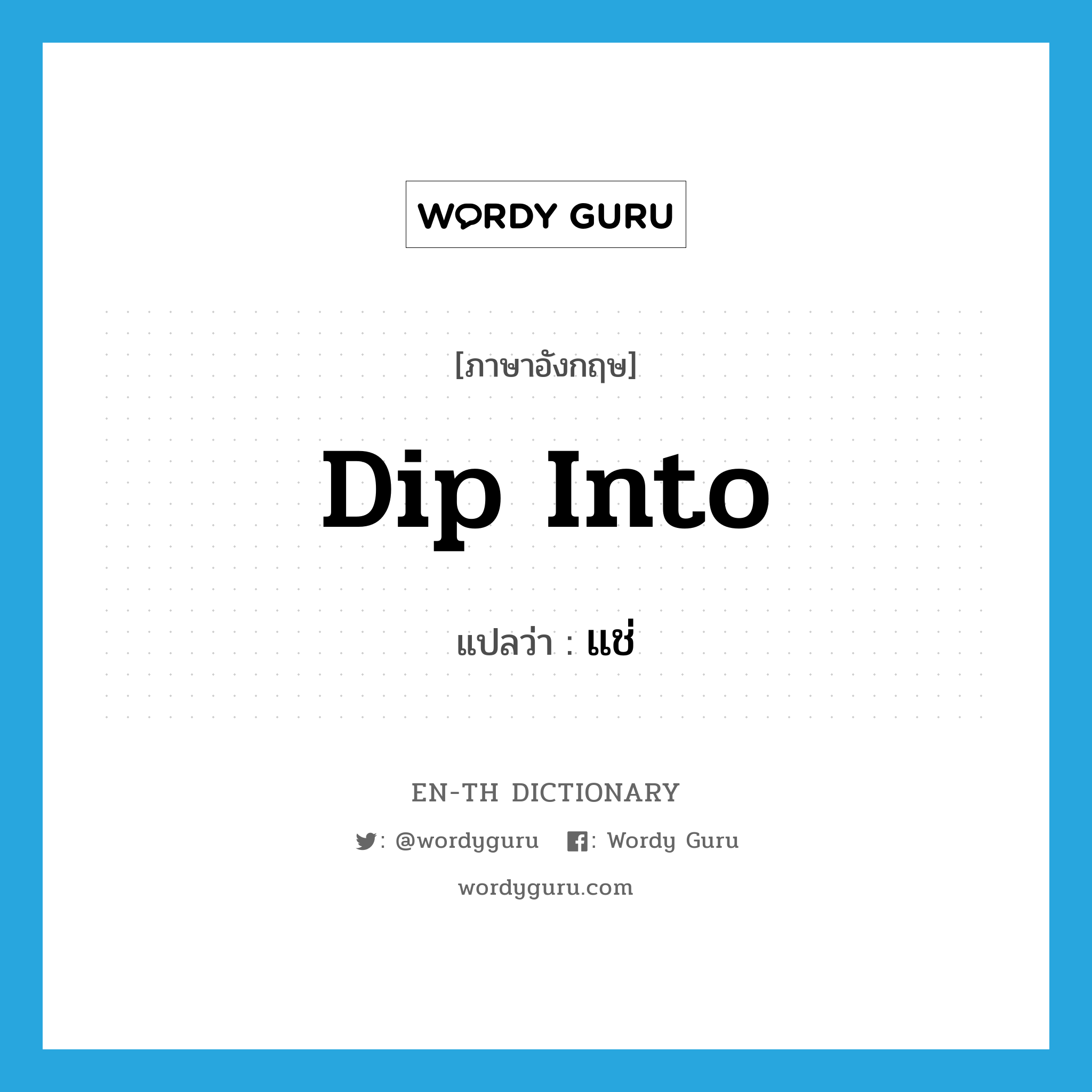 dip into แปลว่า?, คำศัพท์ภาษาอังกฤษ dip into แปลว่า แช่ ประเภท PHRV หมวด PHRV