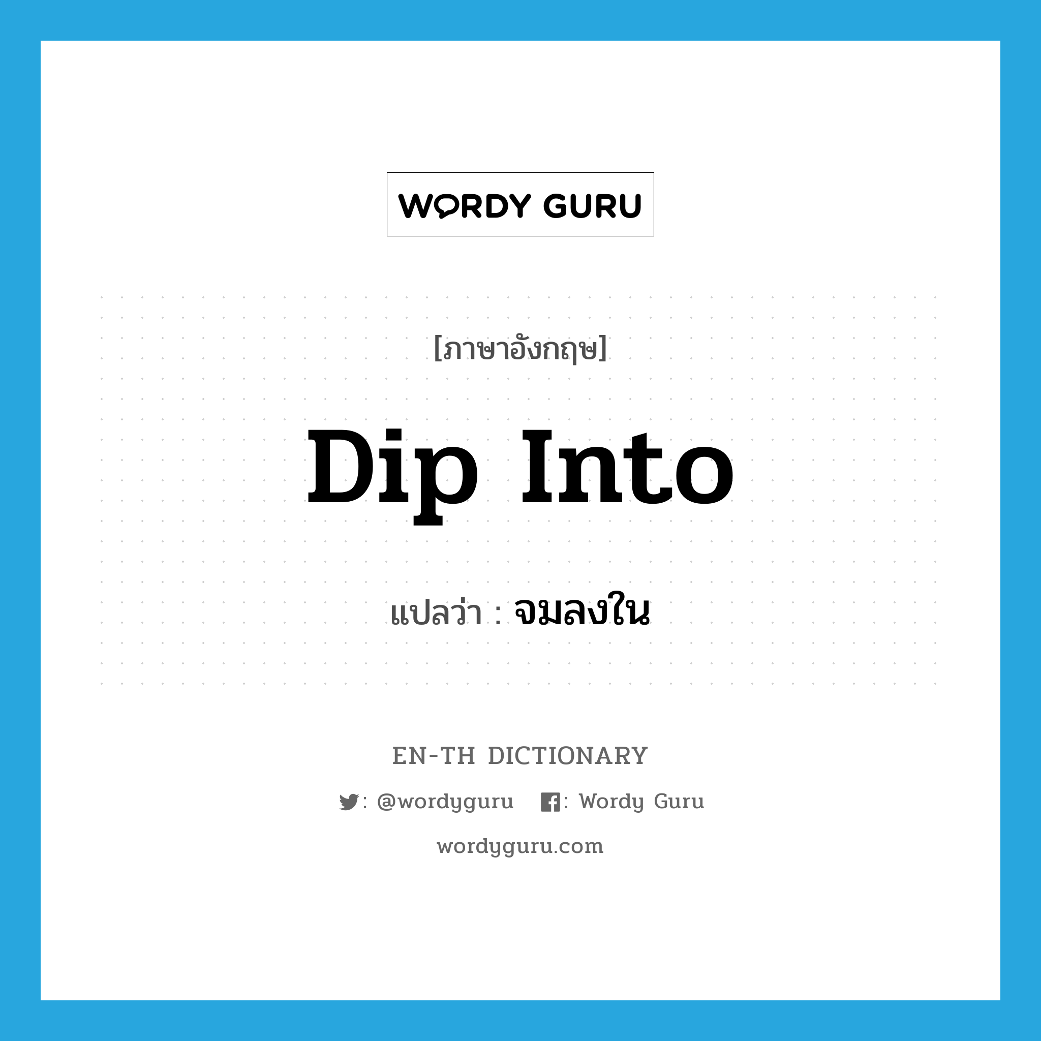 dip into แปลว่า?, คำศัพท์ภาษาอังกฤษ dip into แปลว่า จมลงใน ประเภท PHRV หมวด PHRV