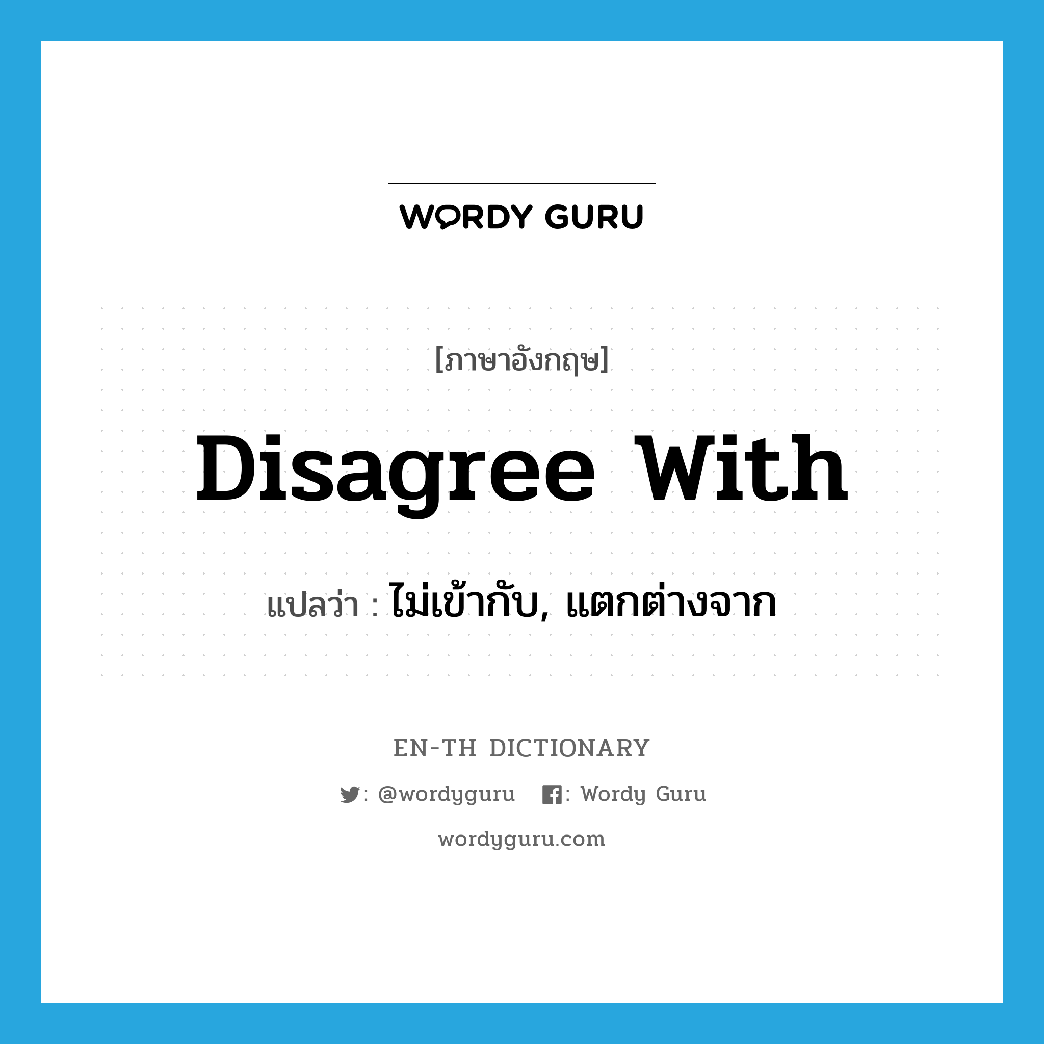 disagree with แปลว่า?, คำศัพท์ภาษาอังกฤษ disagree with แปลว่า ไม่เข้ากับ, แตกต่างจาก ประเภท PHRV หมวด PHRV