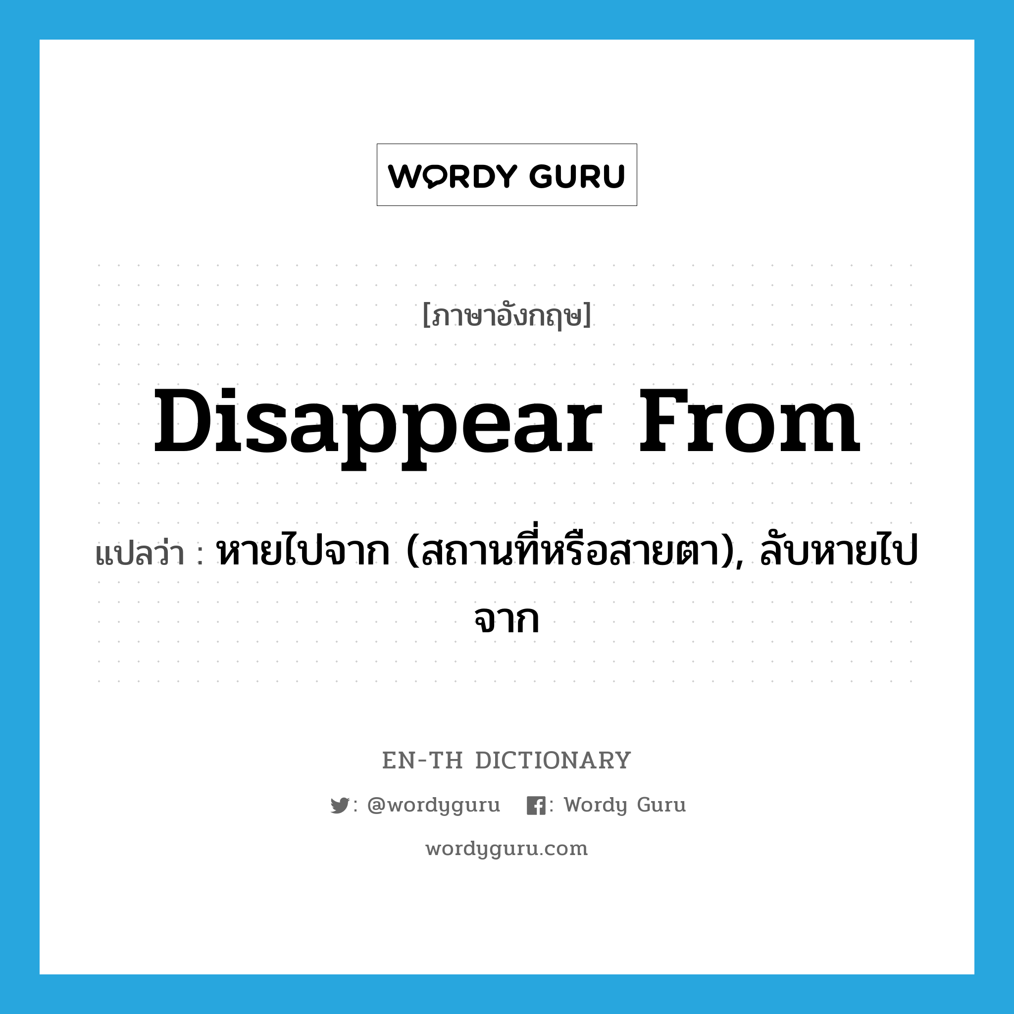 disappear from แปลว่า?, คำศัพท์ภาษาอังกฤษ disappear from แปลว่า หายไปจาก (สถานที่หรือสายตา), ลับหายไปจาก ประเภท PHRV หมวด PHRV