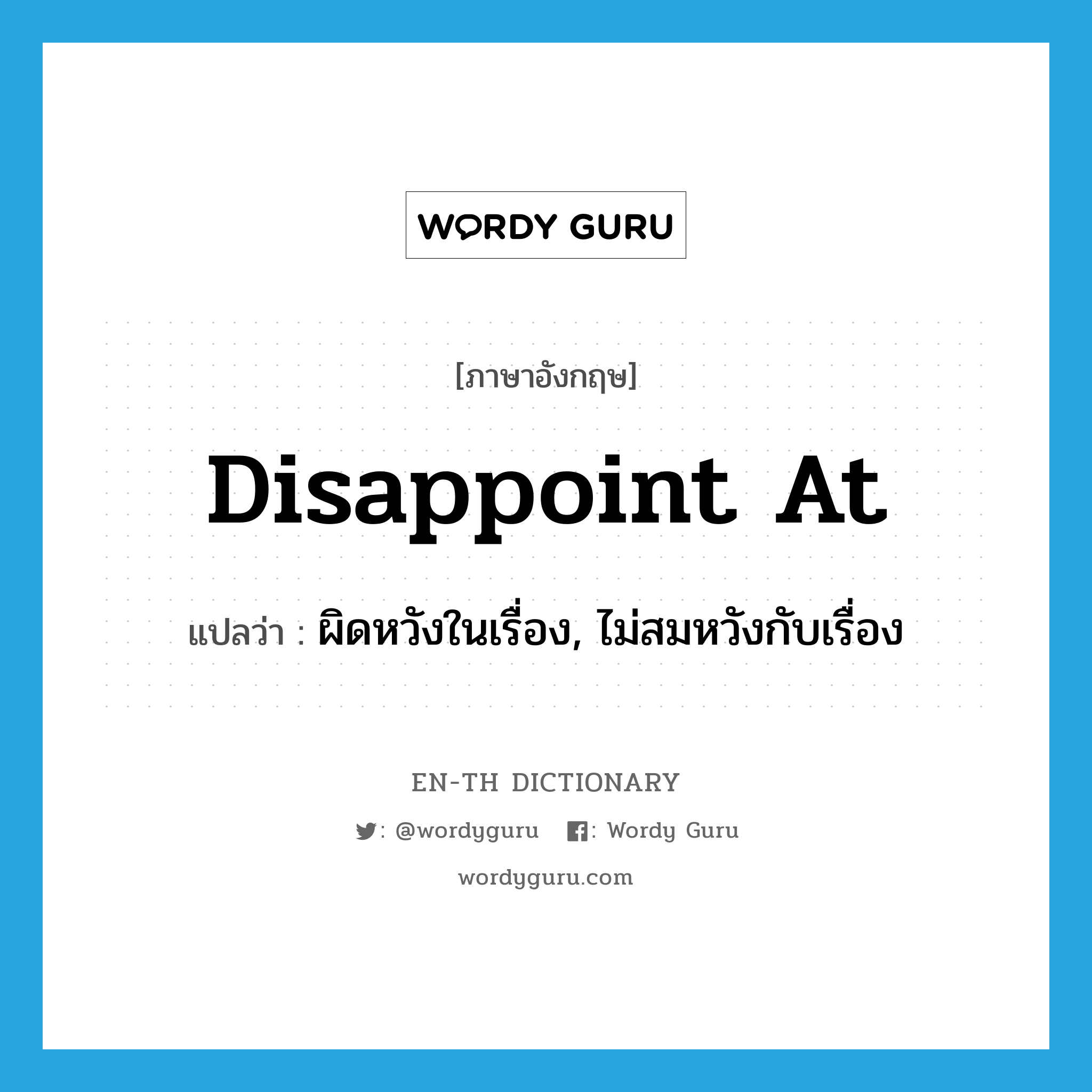 disappoint at แปลว่า?, คำศัพท์ภาษาอังกฤษ disappoint at แปลว่า ผิดหวังในเรื่อง, ไม่สมหวังกับเรื่อง ประเภท PHRV หมวด PHRV