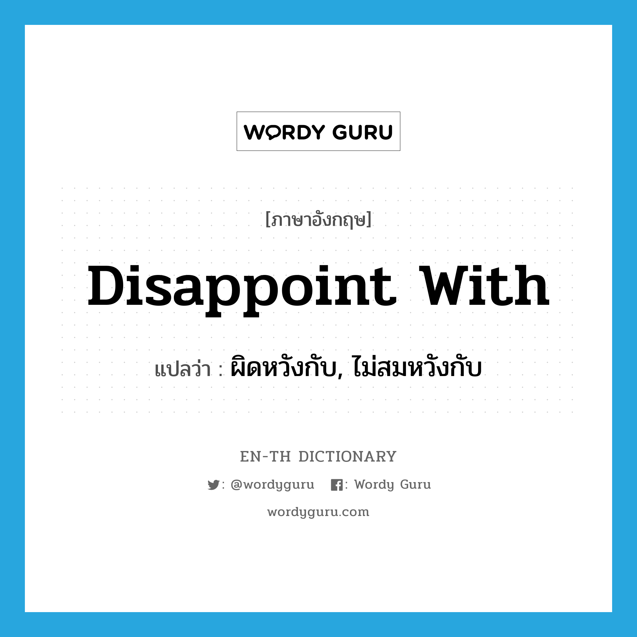 disappoint with แปลว่า?, คำศัพท์ภาษาอังกฤษ disappoint with แปลว่า ผิดหวังกับ, ไม่สมหวังกับ ประเภท PHRV หมวด PHRV