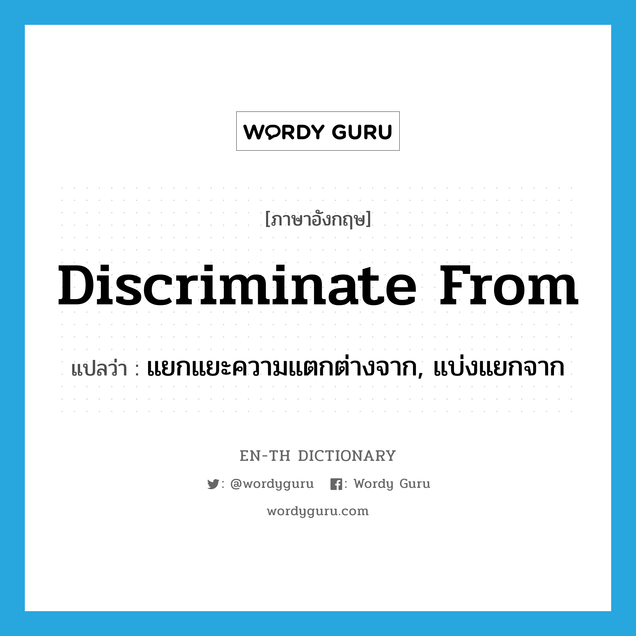 discriminate from แปลว่า?, คำศัพท์ภาษาอังกฤษ discriminate from แปลว่า แยกแยะความแตกต่างจาก, แบ่งแยกจาก ประเภท PHRV หมวด PHRV