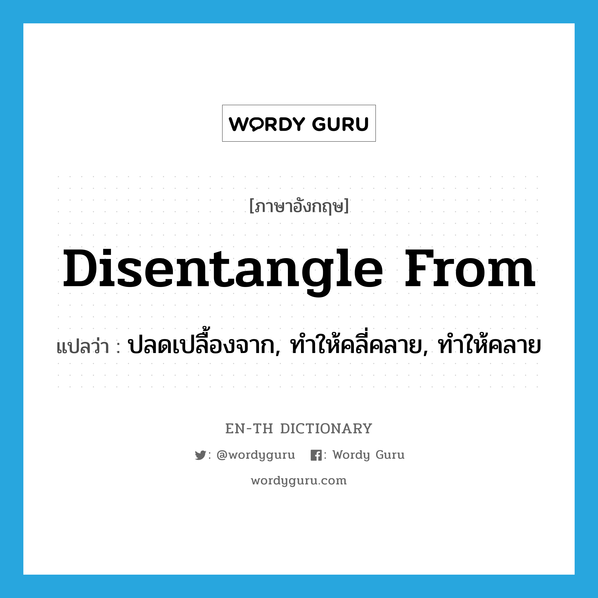 disentangle from แปลว่า?, คำศัพท์ภาษาอังกฤษ disentangle from แปลว่า ปลดเปลื้องจาก, ทำให้คลี่คลาย, ทำให้คลาย ประเภท PHRV หมวด PHRV