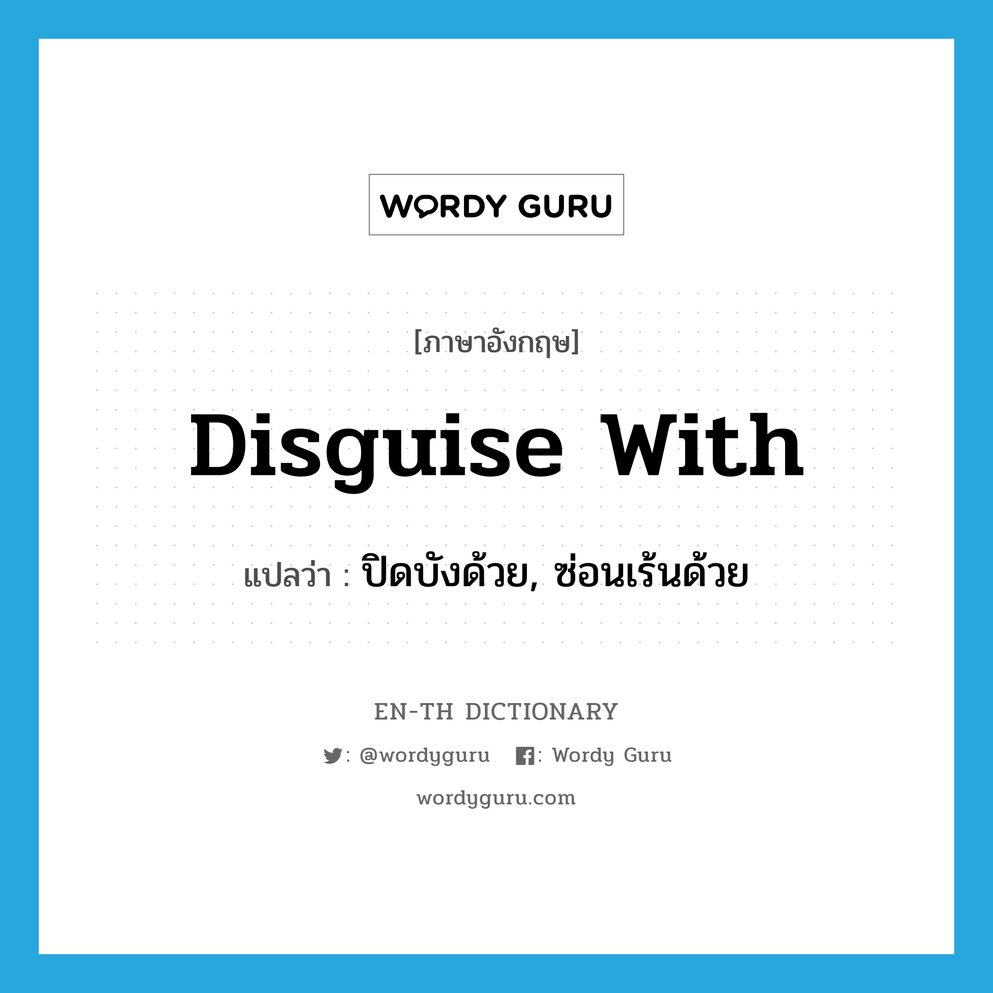 disguise with แปลว่า?, คำศัพท์ภาษาอังกฤษ disguise with แปลว่า ปิดบังด้วย, ซ่อนเร้นด้วย ประเภท PHRV หมวด PHRV