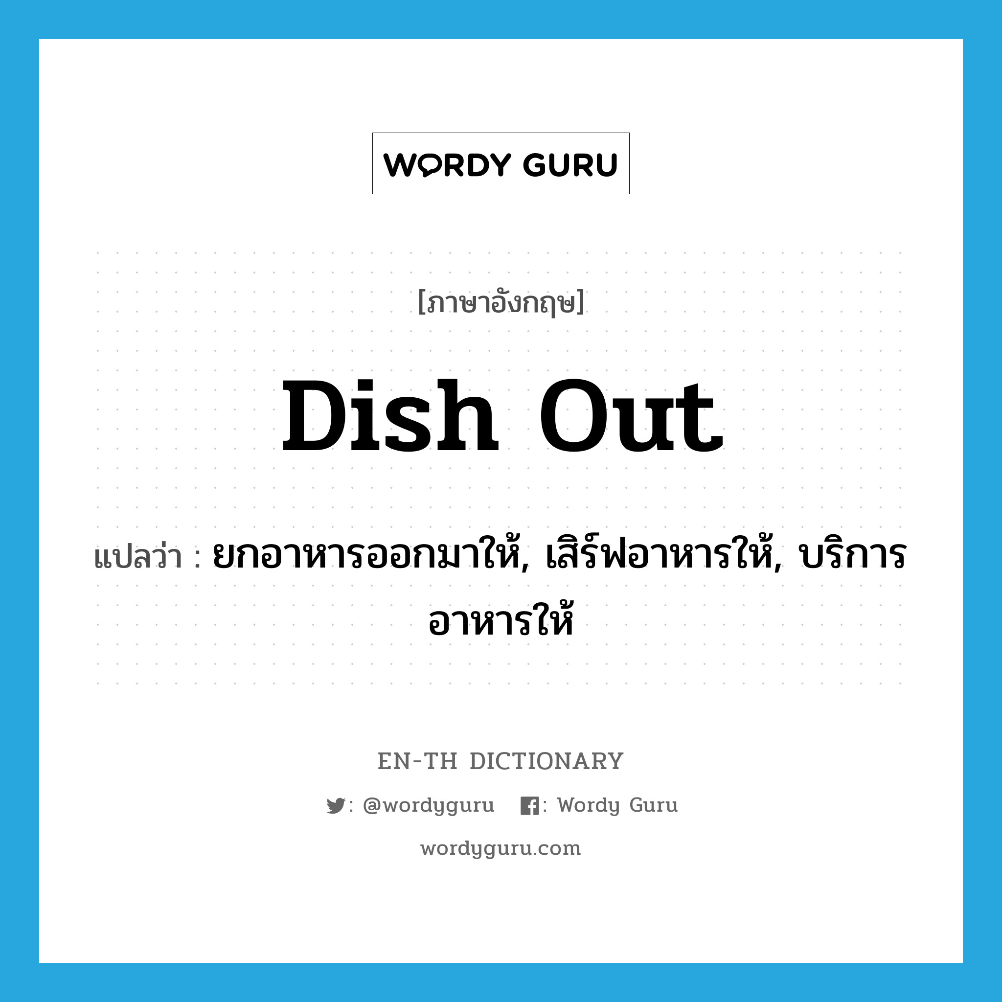 dish out แปลว่า?, คำศัพท์ภาษาอังกฤษ dish out แปลว่า ยกอาหารออกมาให้, เสิร์ฟอาหารให้, บริการอาหารให้ ประเภท PHRV หมวด PHRV