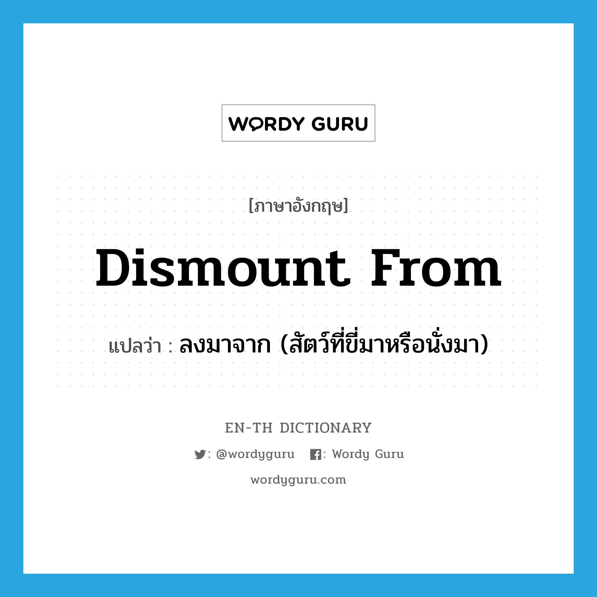 dismount from แปลว่า?, คำศัพท์ภาษาอังกฤษ dismount from แปลว่า ลงมาจาก (สัตว์ที่ขี่มาหรือนั่งมา) ประเภท PHRV หมวด PHRV