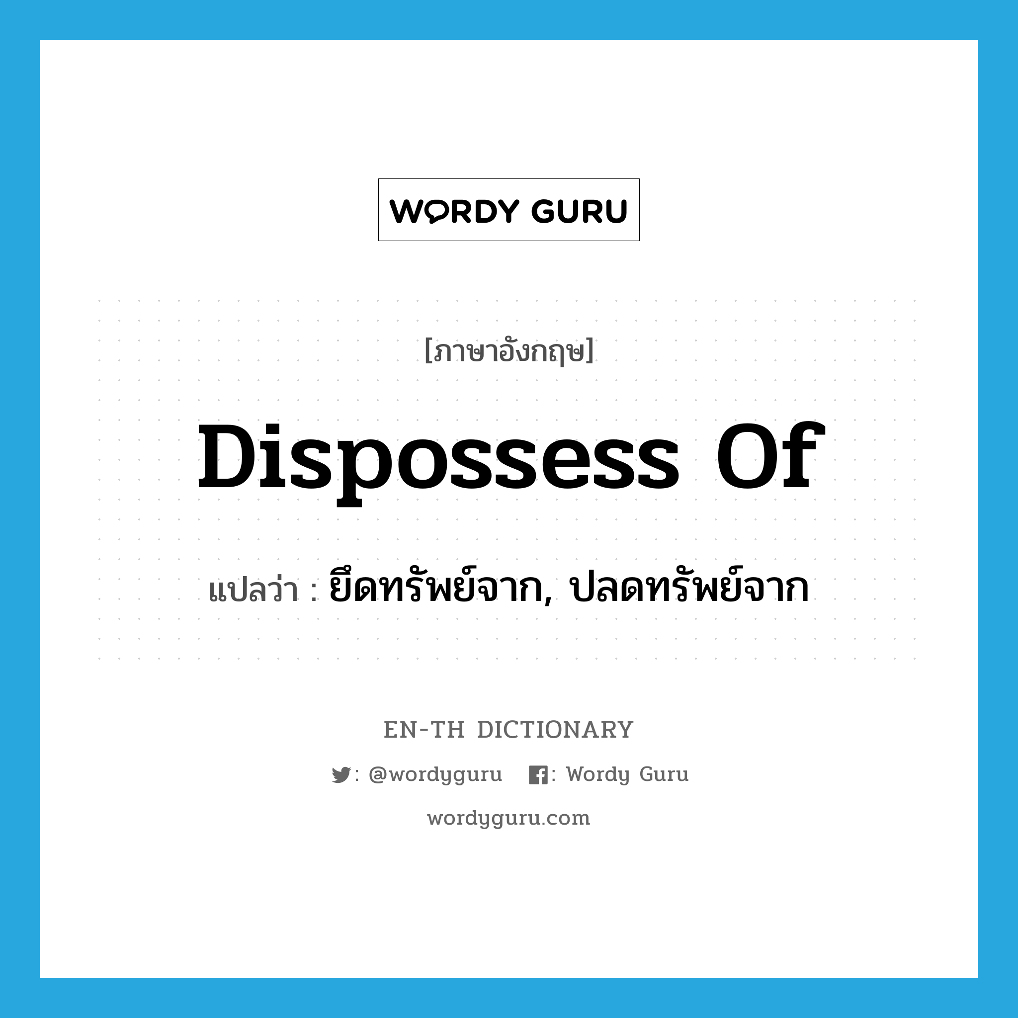 dispossess of แปลว่า?, คำศัพท์ภาษาอังกฤษ dispossess of แปลว่า ยึดทรัพย์จาก, ปลดทรัพย์จาก ประเภท PHRV หมวด PHRV