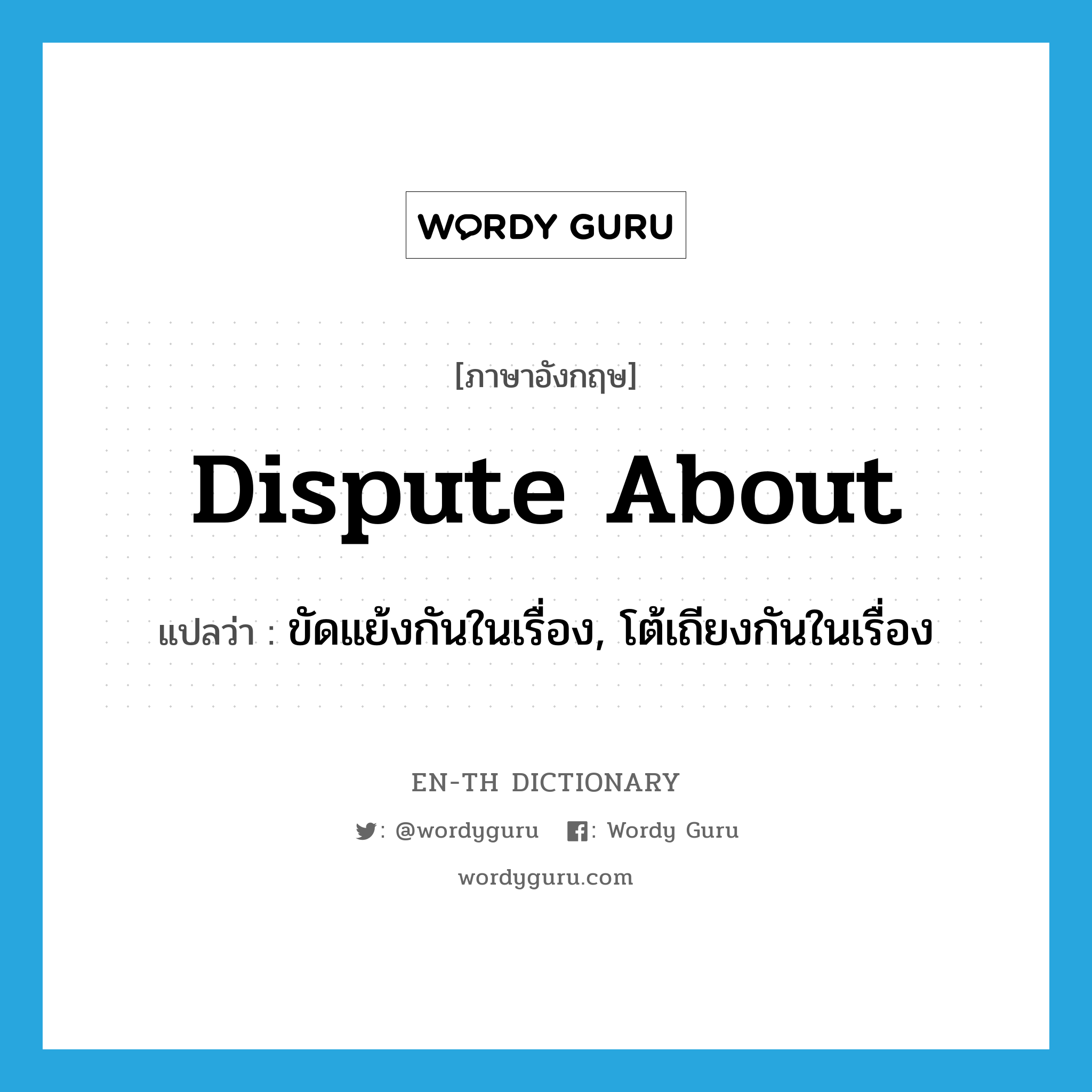 dispute about แปลว่า?, คำศัพท์ภาษาอังกฤษ dispute about แปลว่า ขัดแย้งกันในเรื่อง, โต้เถียงกันในเรื่อง ประเภท PHRV หมวด PHRV