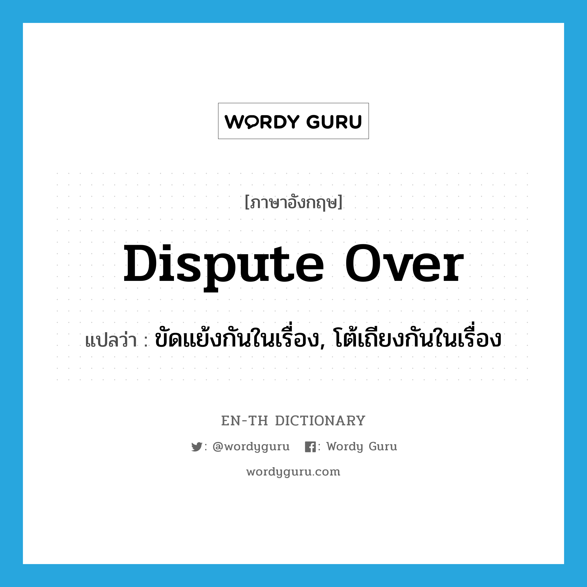 dispute over แปลว่า?, คำศัพท์ภาษาอังกฤษ dispute over แปลว่า ขัดแย้งกันในเรื่อง, โต้เถียงกันในเรื่อง ประเภท PHRV หมวด PHRV